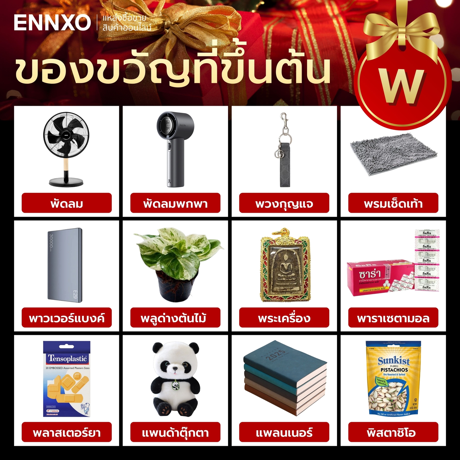 สิ่งของที่ขึ้นต้นด้วย พ.พาน