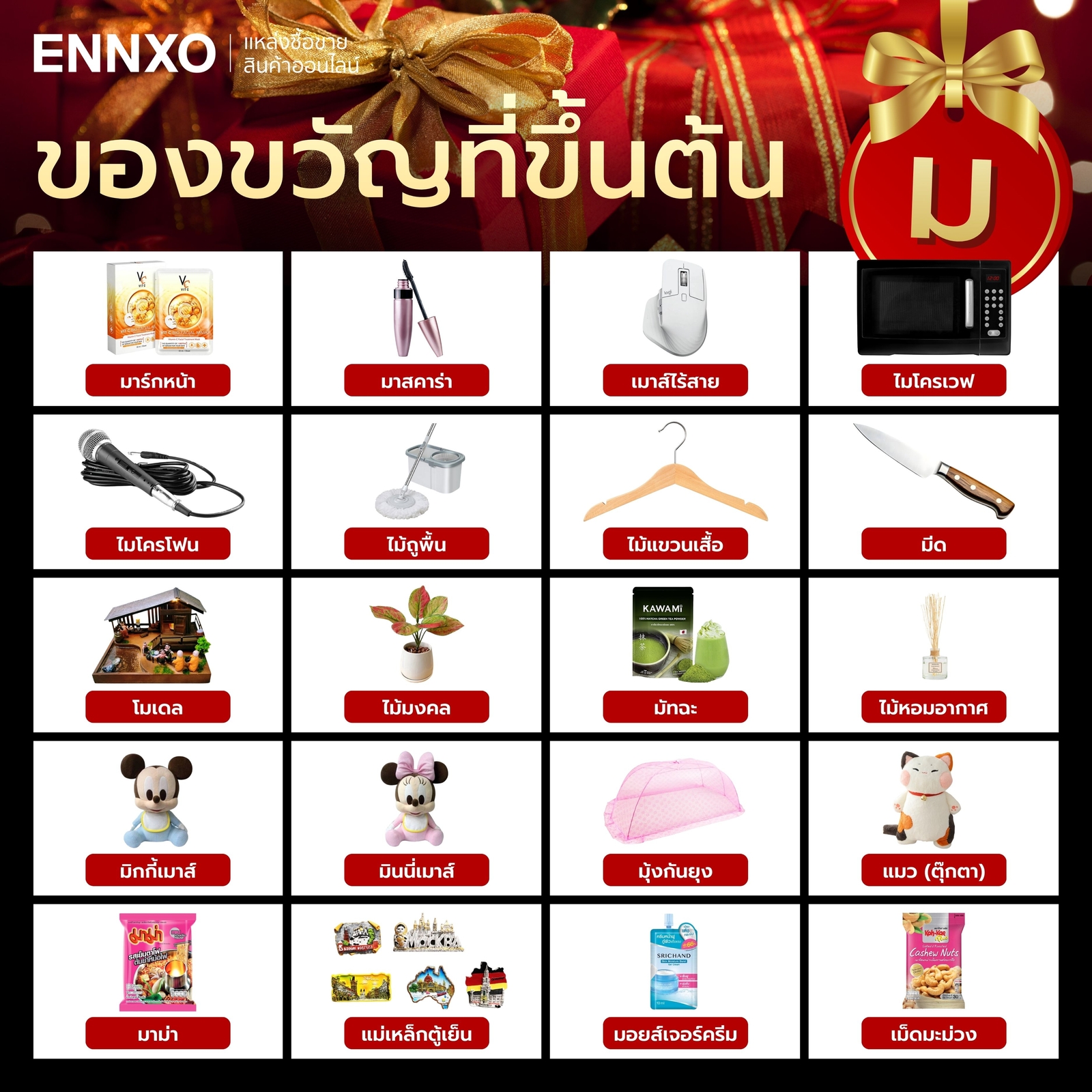 สิ่งของที่ขึ้นต้นด้วย ม.ม้า