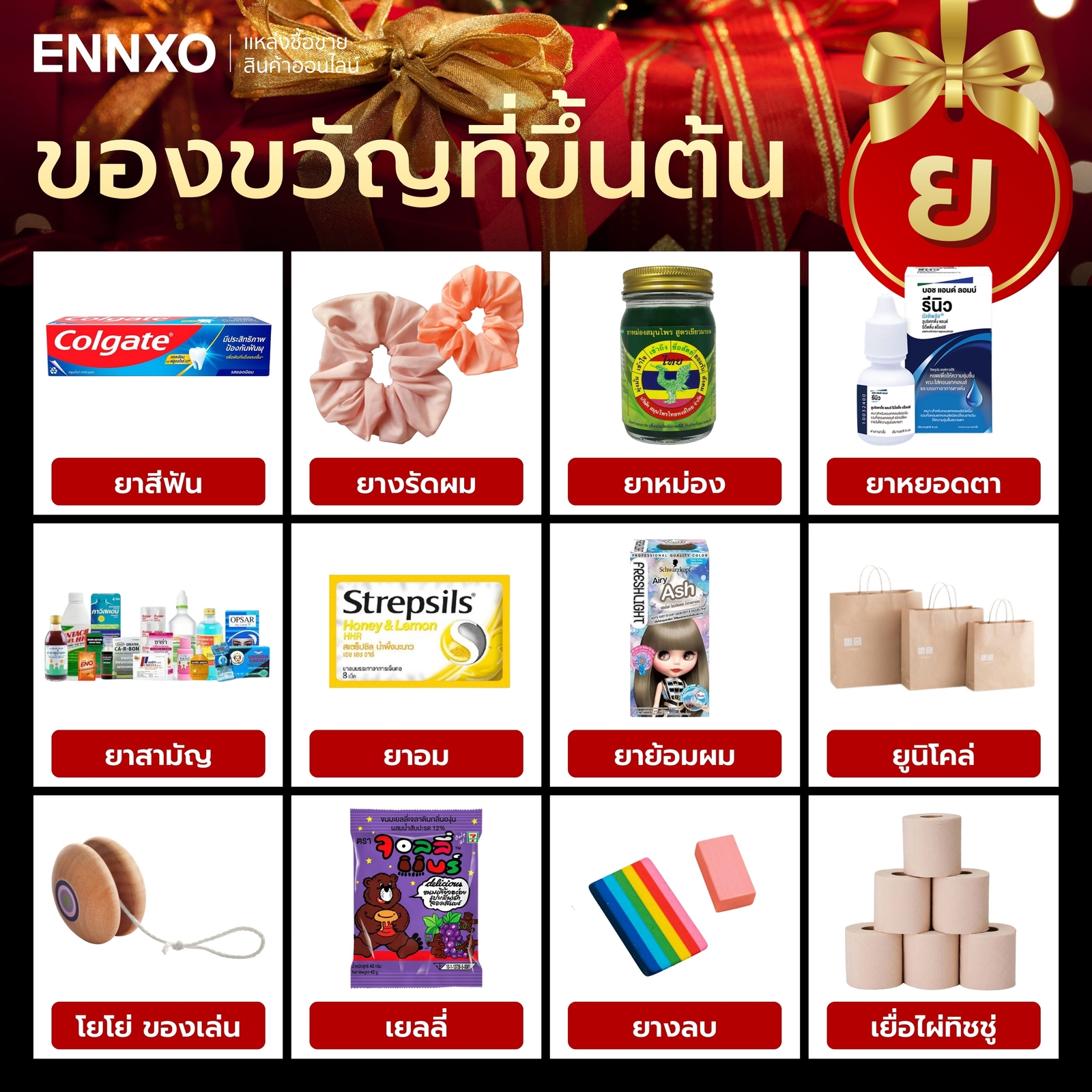 สิ่งของที่ขึ้นต้นด้วย ย.ยักษ์