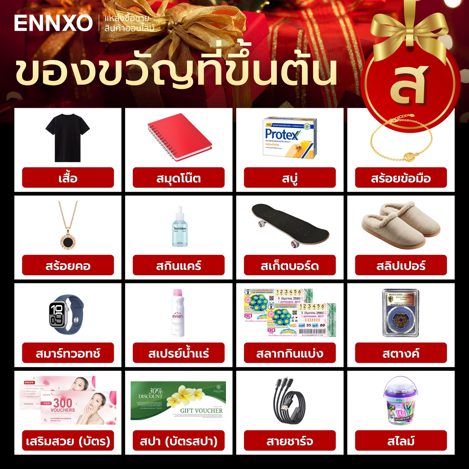 สิ่งของที่ขึ้นต้นด้วย ส.เสือ