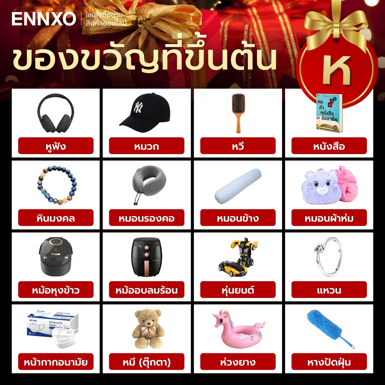 สิ่งของที่ขึ้นต้นด้วย ห.หีบ