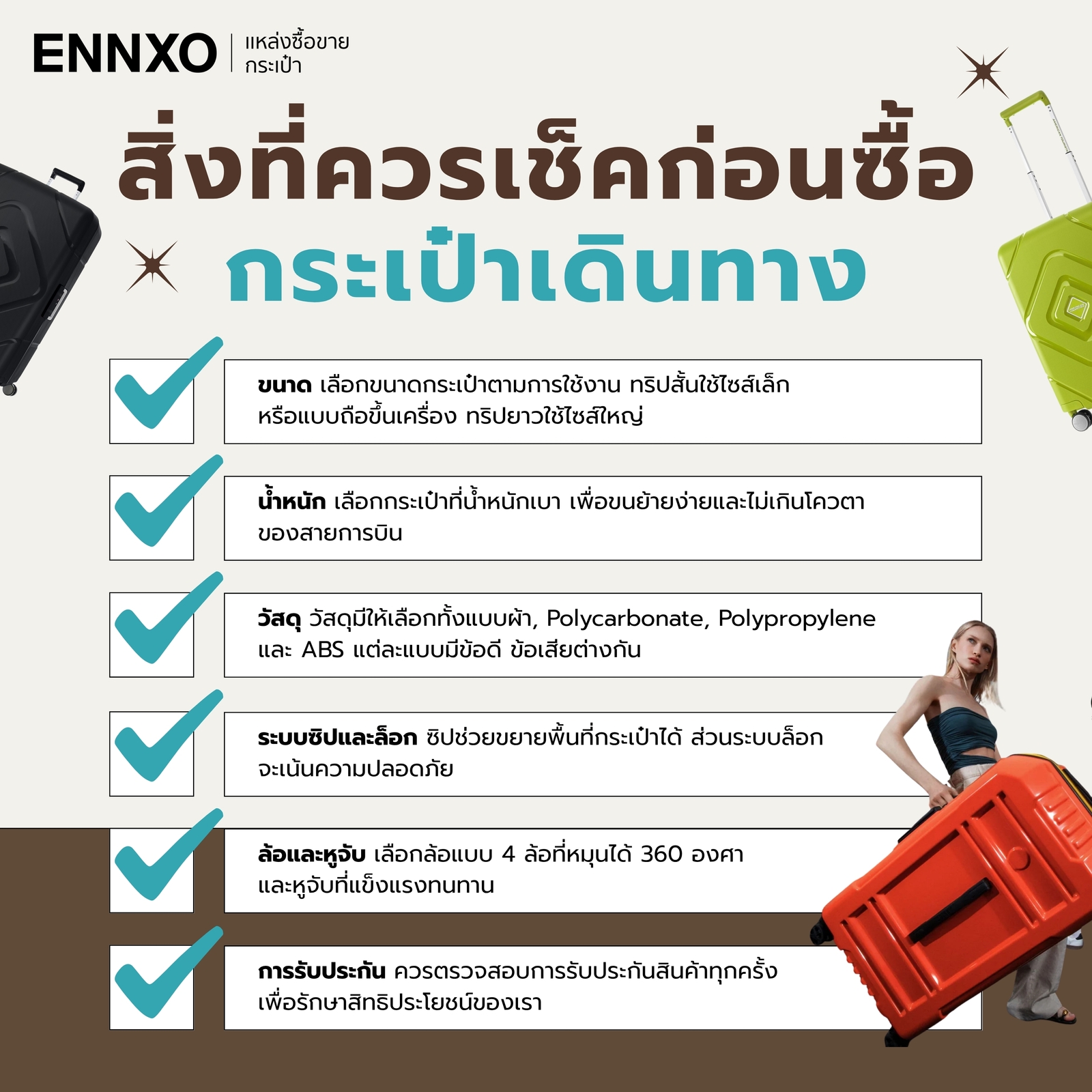 ซื้อกระเป๋าเดินทาง ควรเช็คอะไรบ้าง