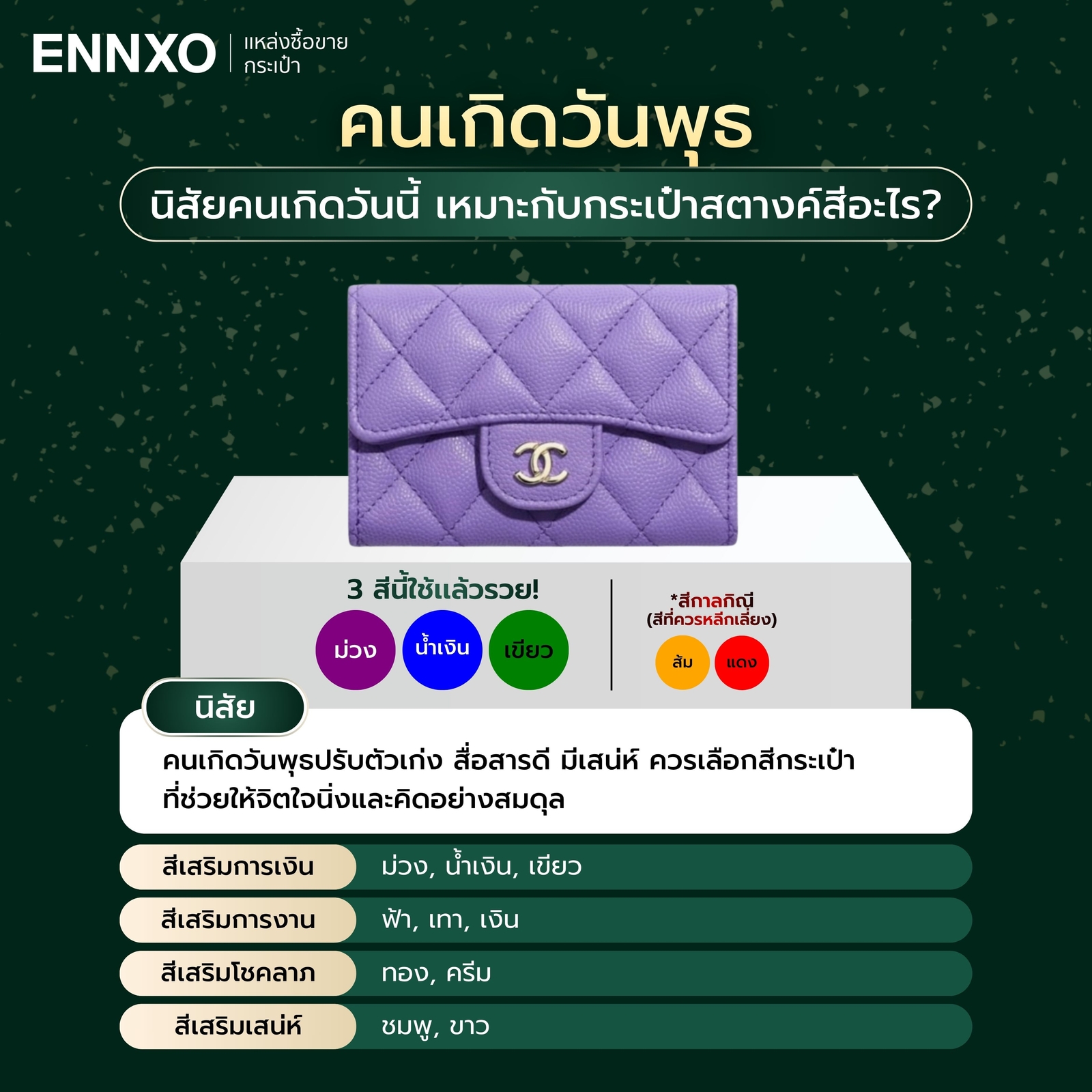 สีกระเป๋าสตางค์ตามวันเกิด 2569 วันพุธ