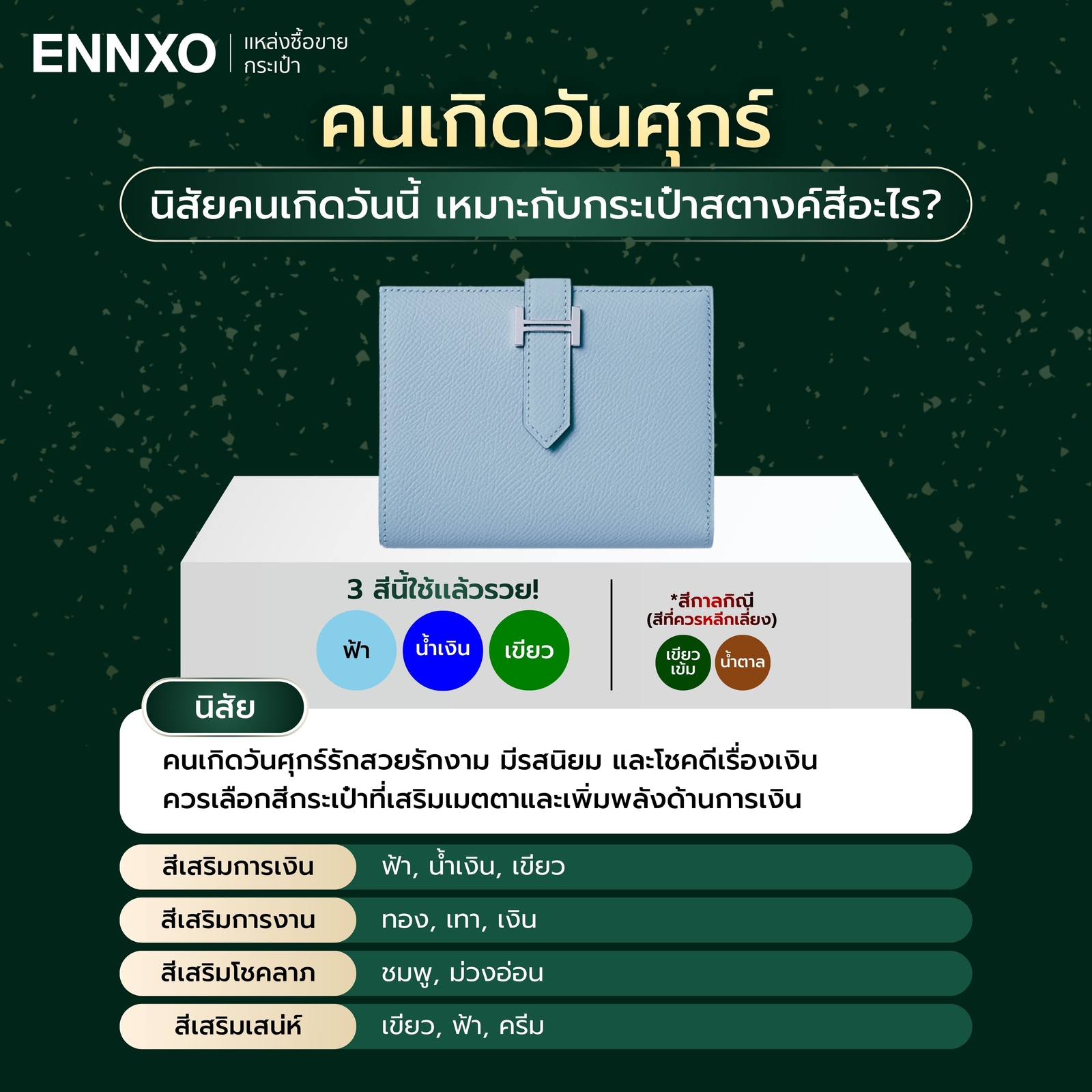 สีกระเป๋าสตางค์ตามวันเกิด 2569 วันศุกร์