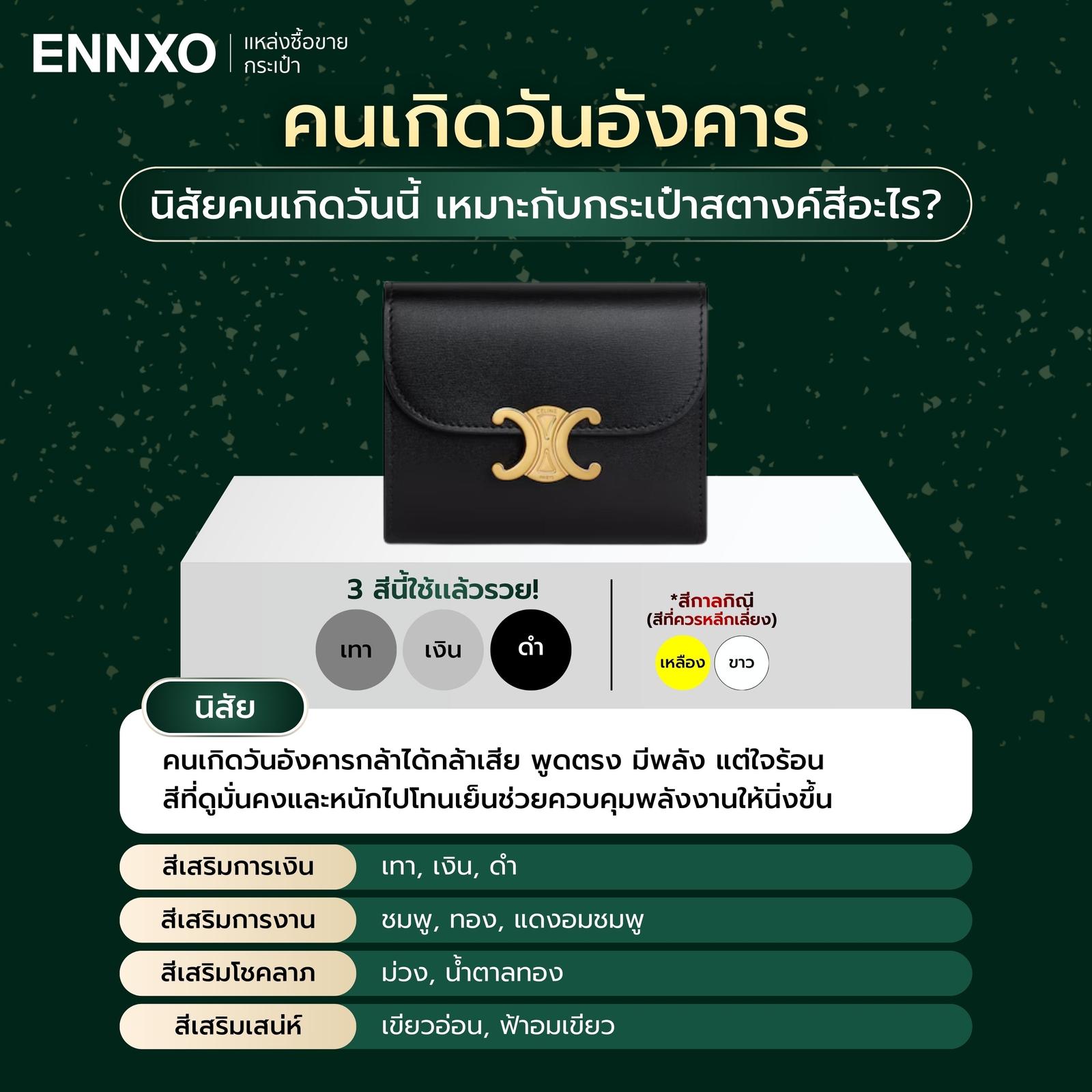สีกระเป๋าสตางค์ตามวันเกิด 2569 วันอังคาร
