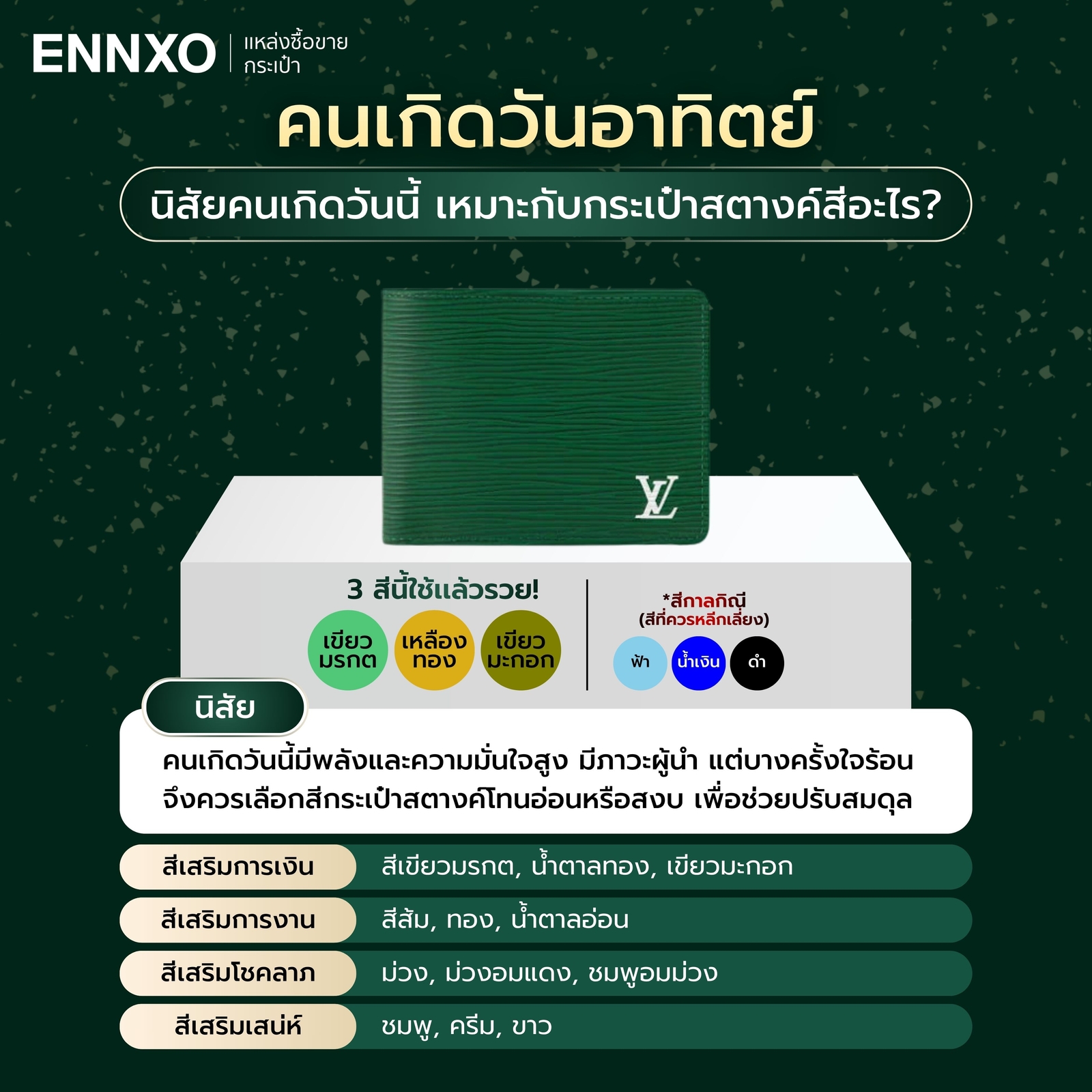สีกระเป๋าสตางค์ตามวันเกิด 2569 วันอาทิตย์