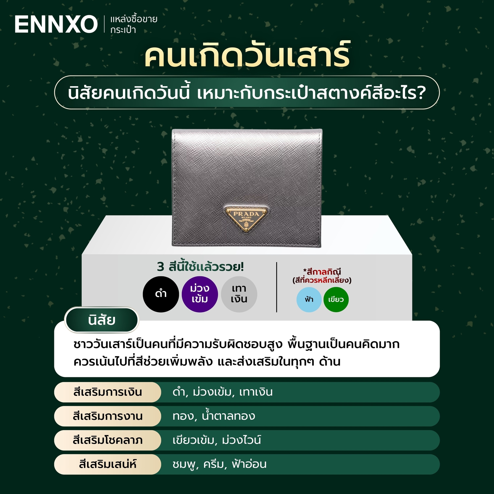 สีกระเป๋าสตางค์ตามวันเกิด 2569 วันเสาร์