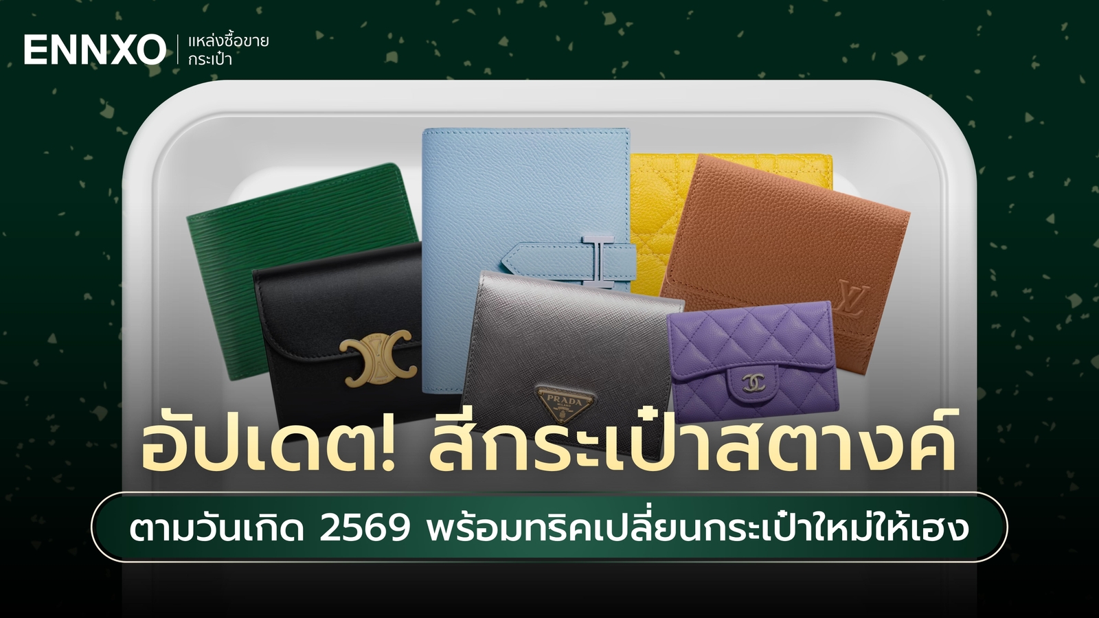 กระเป๋าสตางค์สีมงคลตามวันเกิด 2569 เสริมดวงเฮง รับทรัพย์ทั้งปี