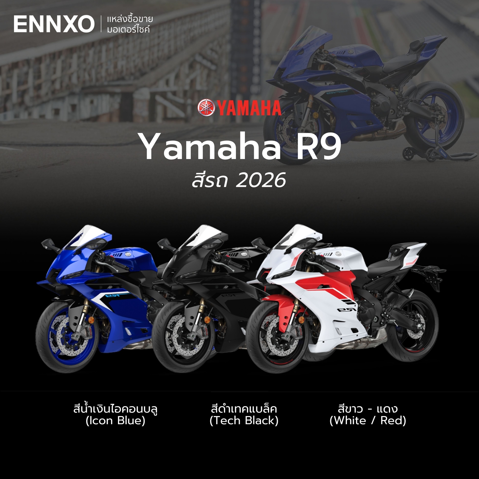 สีบิ๊กไบค์-ยามาฮ่า-yamaha-r9-2026
