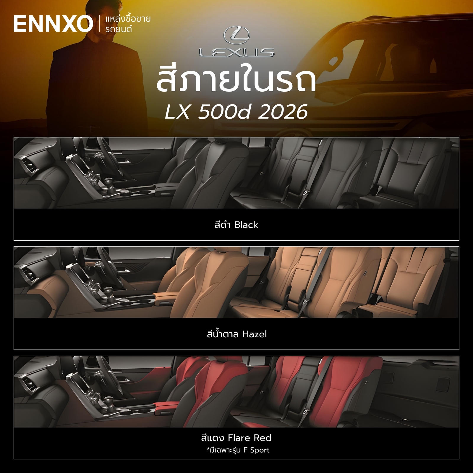 LX 500d 2026 สีภายใน