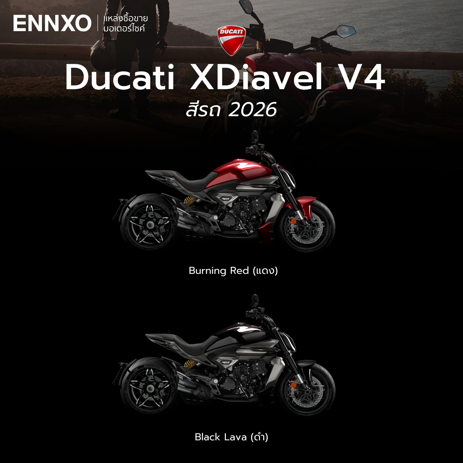 สีรถของ Ducati XDiavel V4 2026