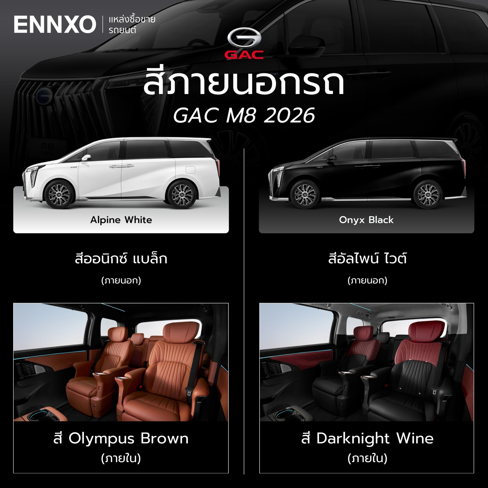 GAC M8 PHEV 2026 สีรถ