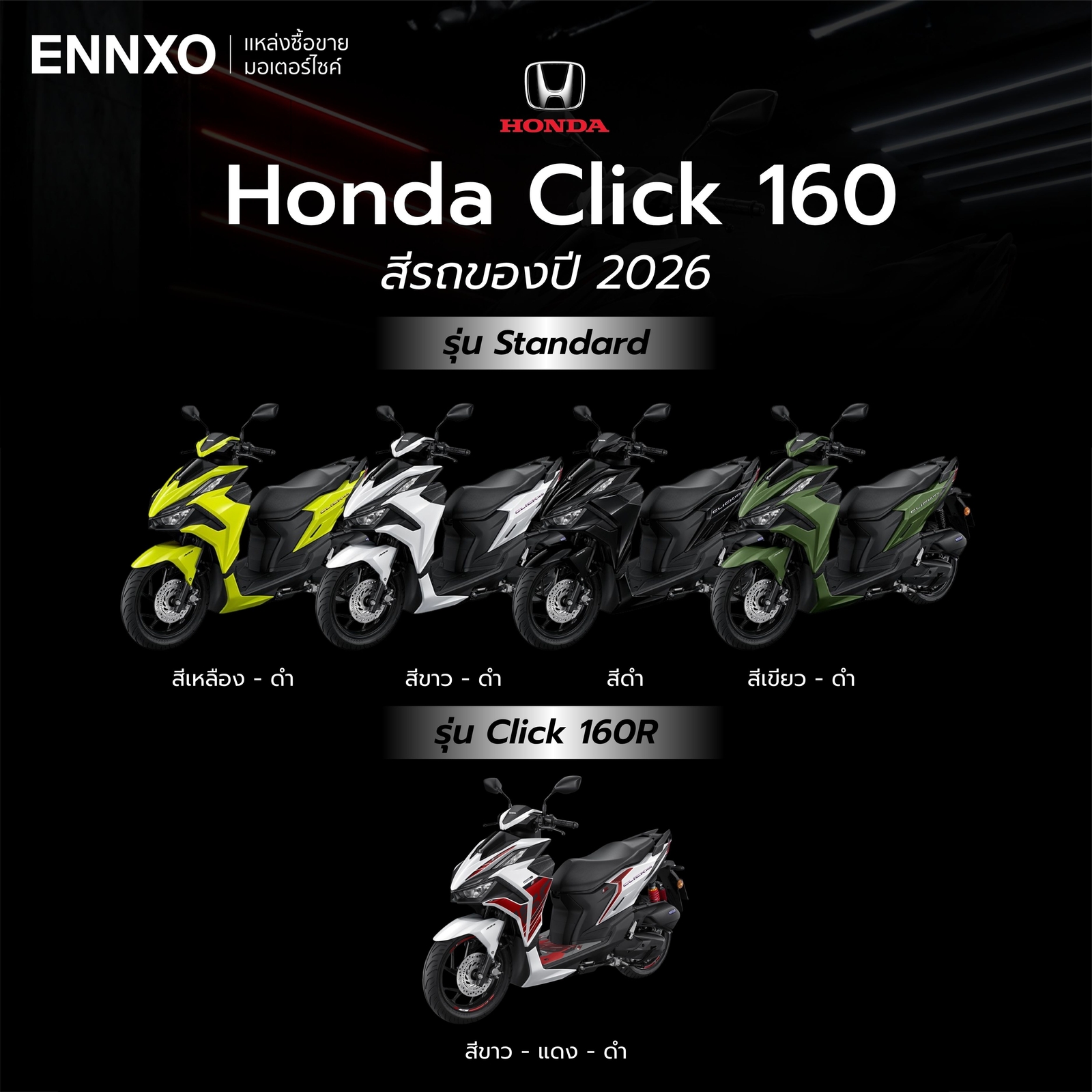 Honda Click 160 2026 มีสีรถอะไรบ้าง