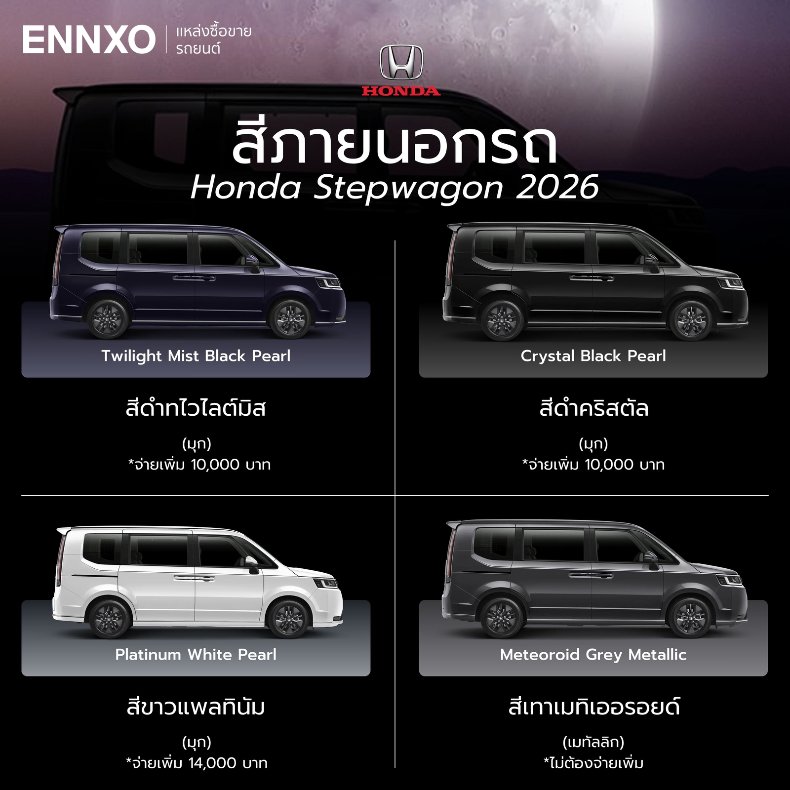 สีรถ Honda Stepwagon 2026