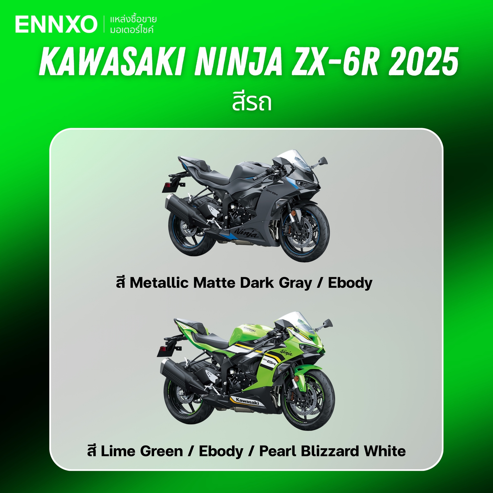 Kawasaki Ninja ZX-6R 2025 มีสีอะไรบ้าง