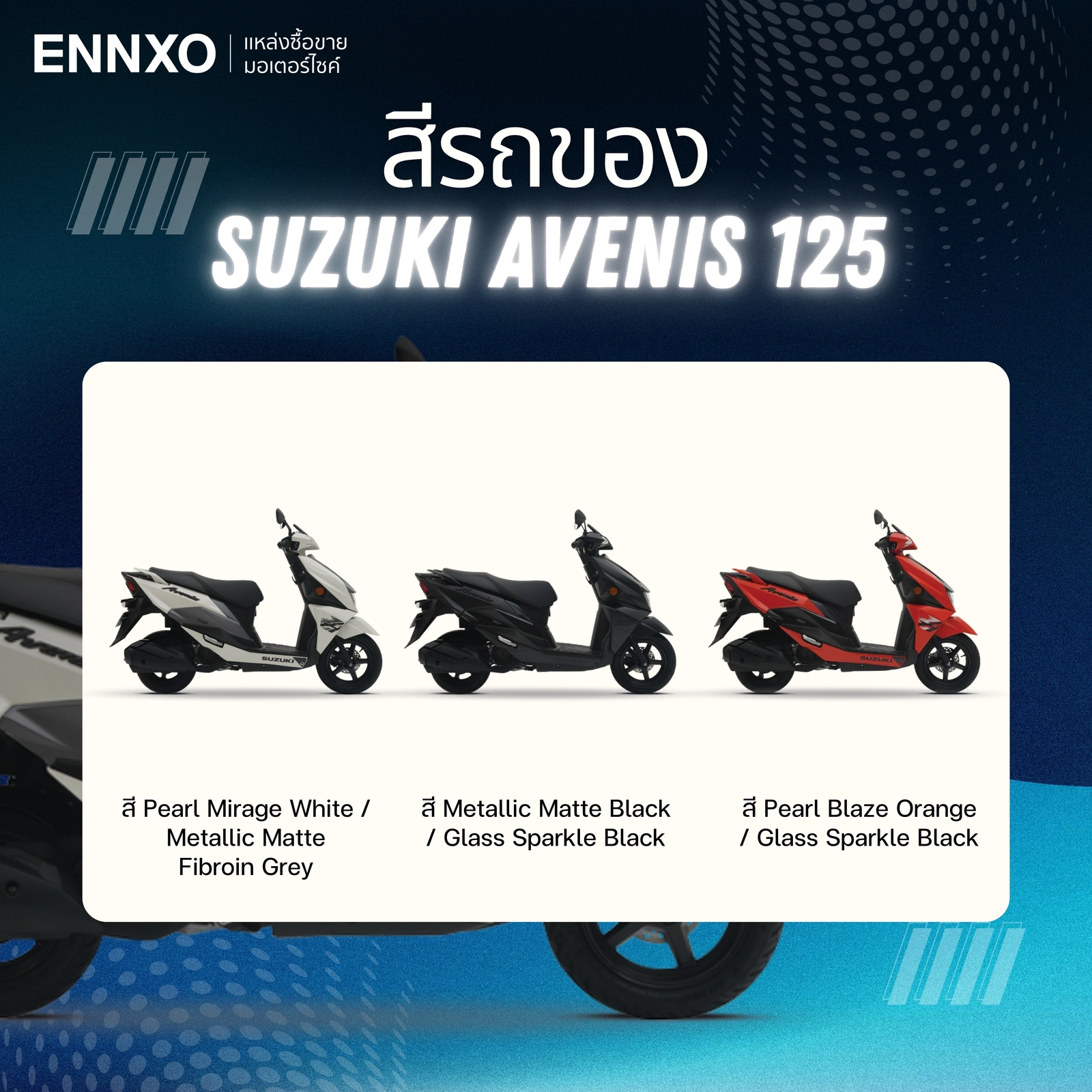 รายละเอียดมอเตอร์ไซค์ Suzuki Avenis 125