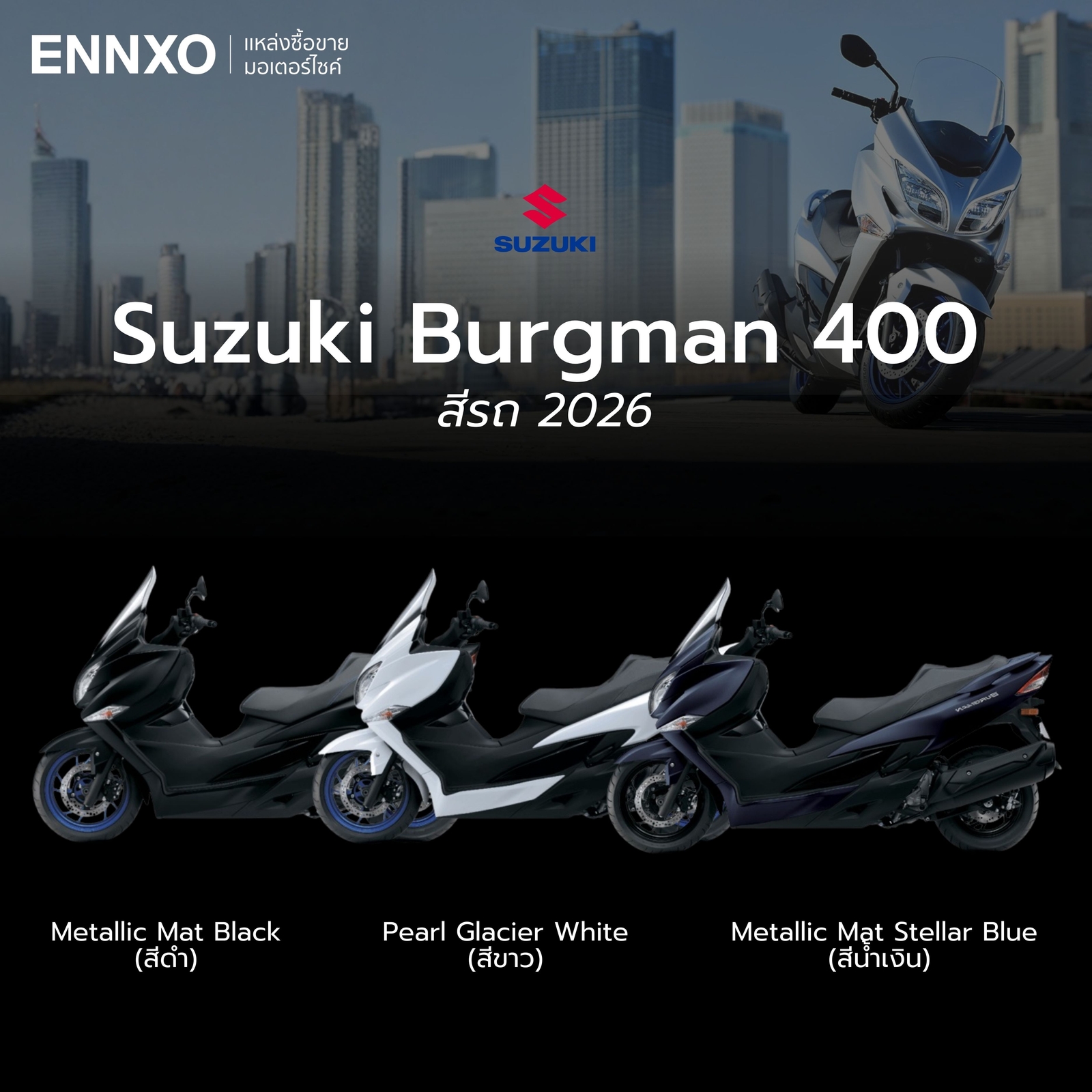 สีรถ Suzuki Burgman 400 2026