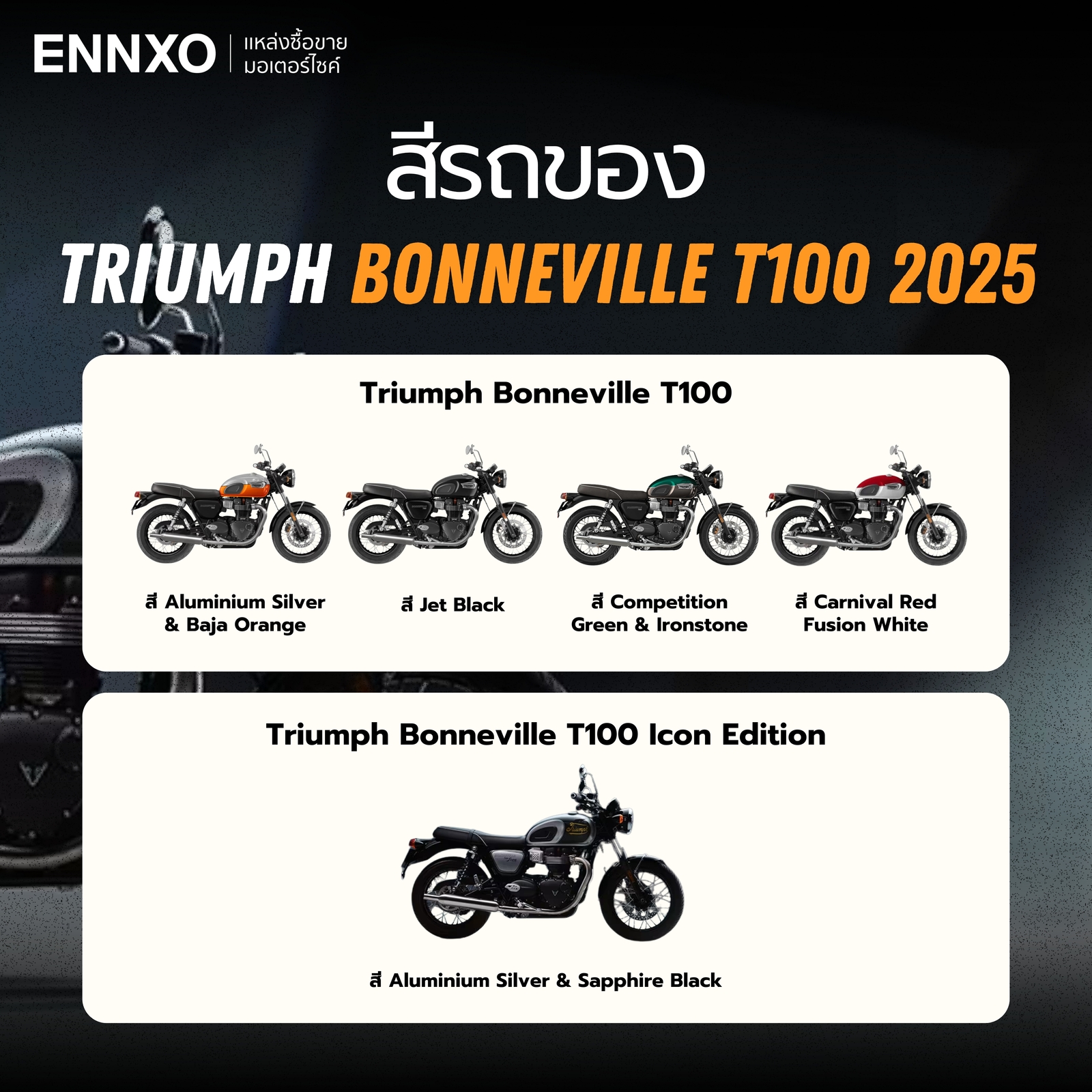 Triumph T100 2025 มีสีอะไรบ้าง