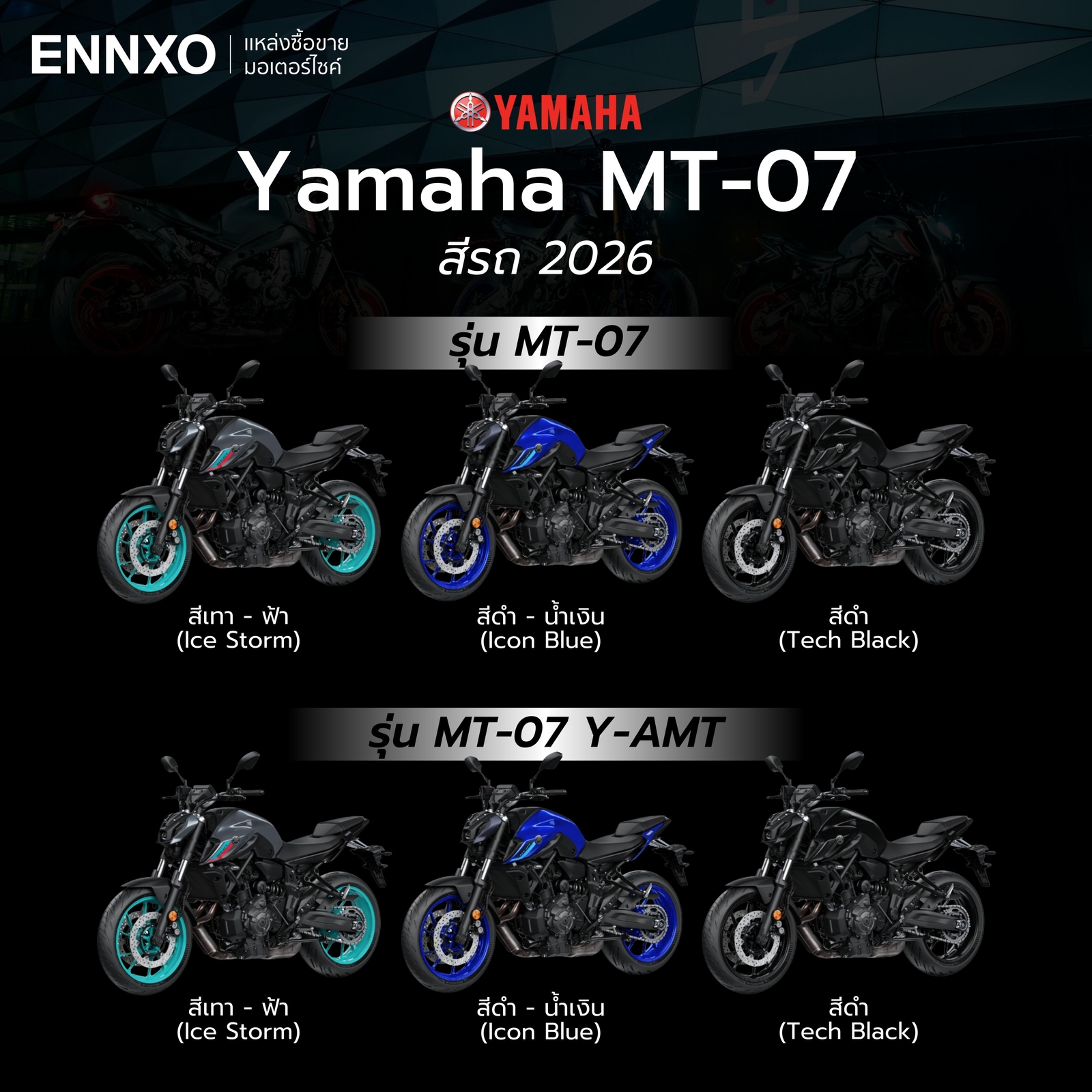 สีรถ-yamaha-mt-07-รุ่นใหม่-2026