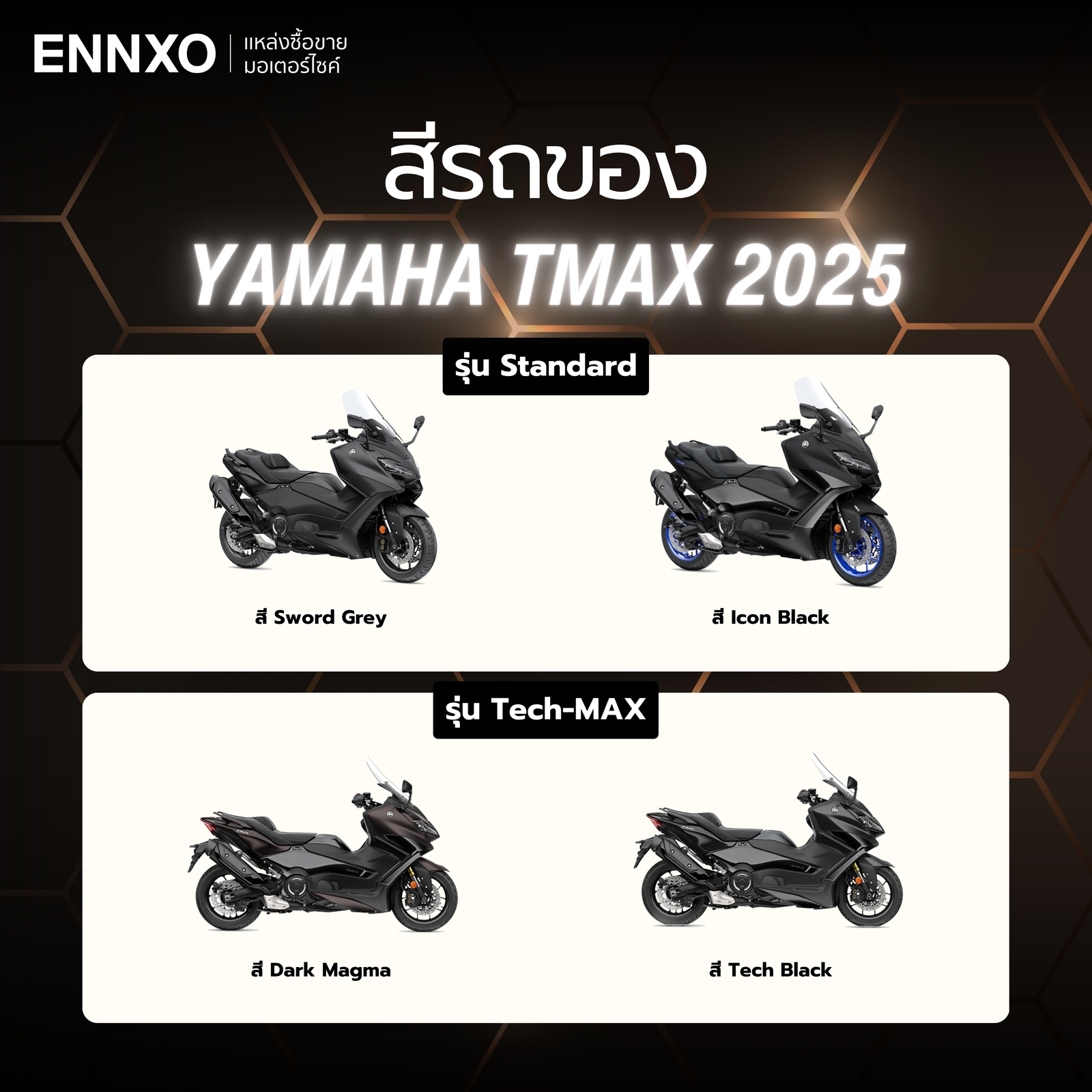 Yamaha TMAX 2025 มีสีอะไรบ้าง
