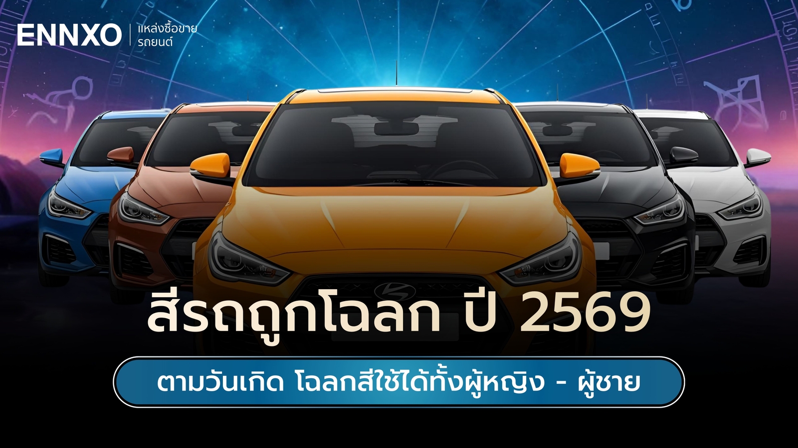สีรถถูกโฉลก ตามวันเกิด 2569 โฉลกสีรถมงคลทั้งผู้หญิง ผู้ชาย