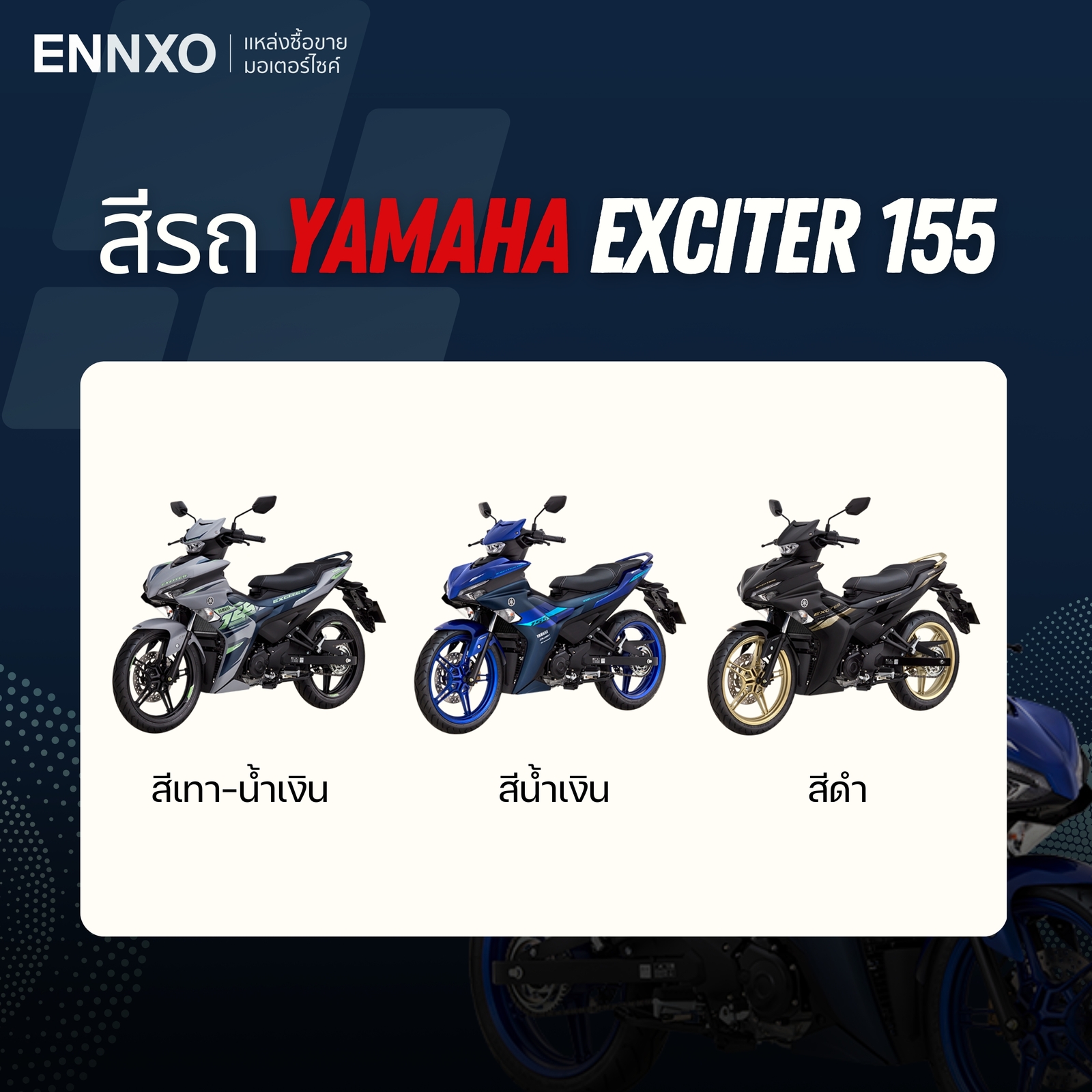 รายละเอียดรถ Yamaha Exciter 155 