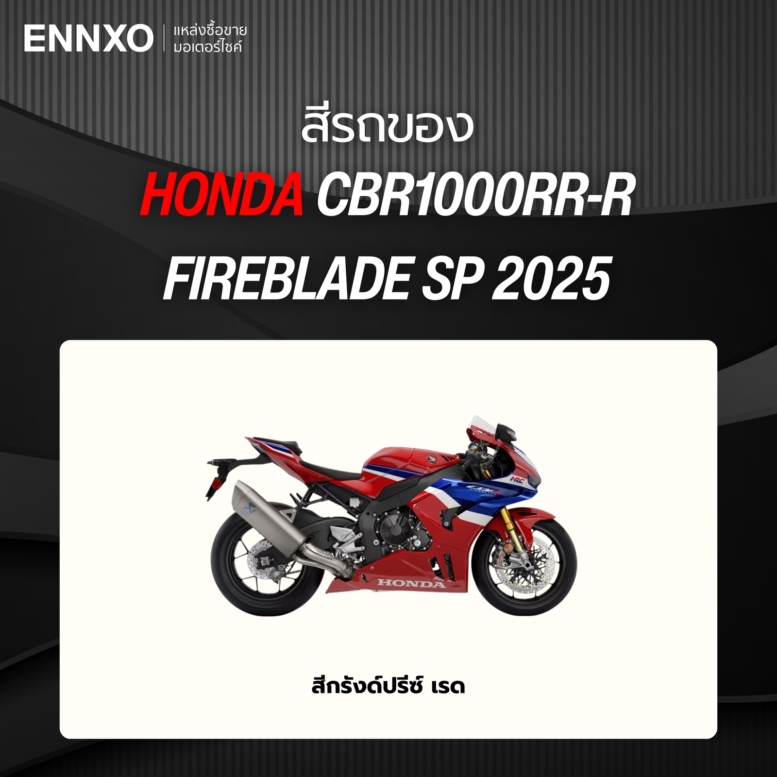 Honda CBR1000RR-R Fireblade SP 2025 มีสีอะไรบ้าง