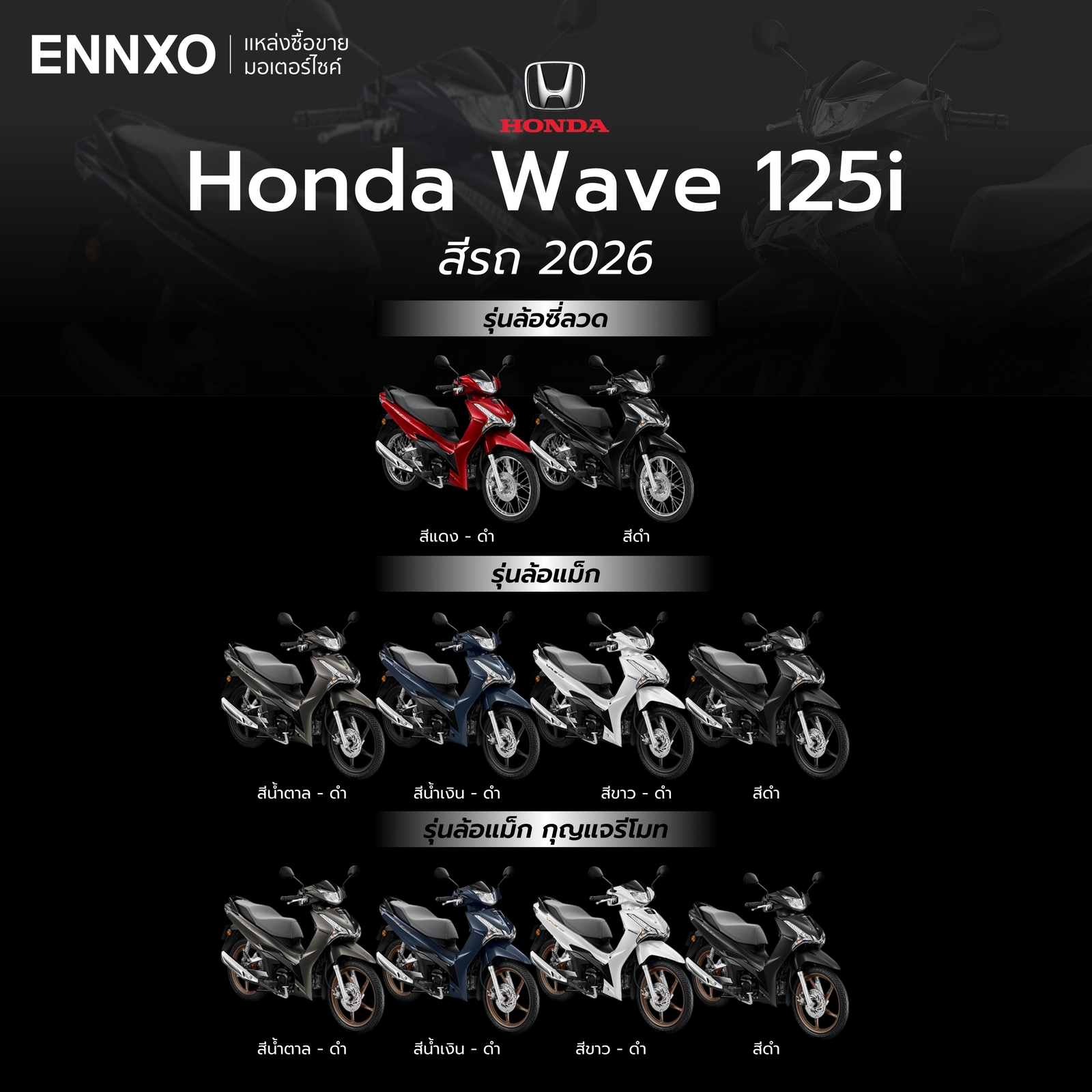 Honda Wave 125i 2026 สีรถทั้งหมด