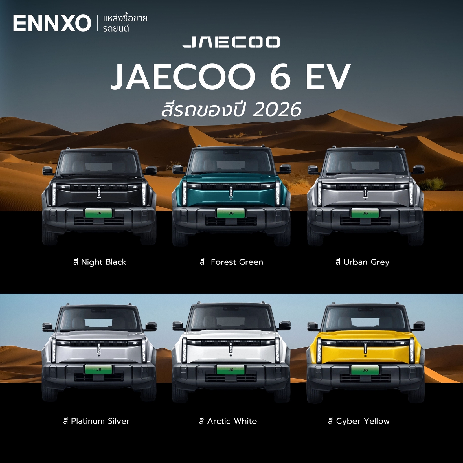 สีรถของ Jaecoo 6 EV 2026