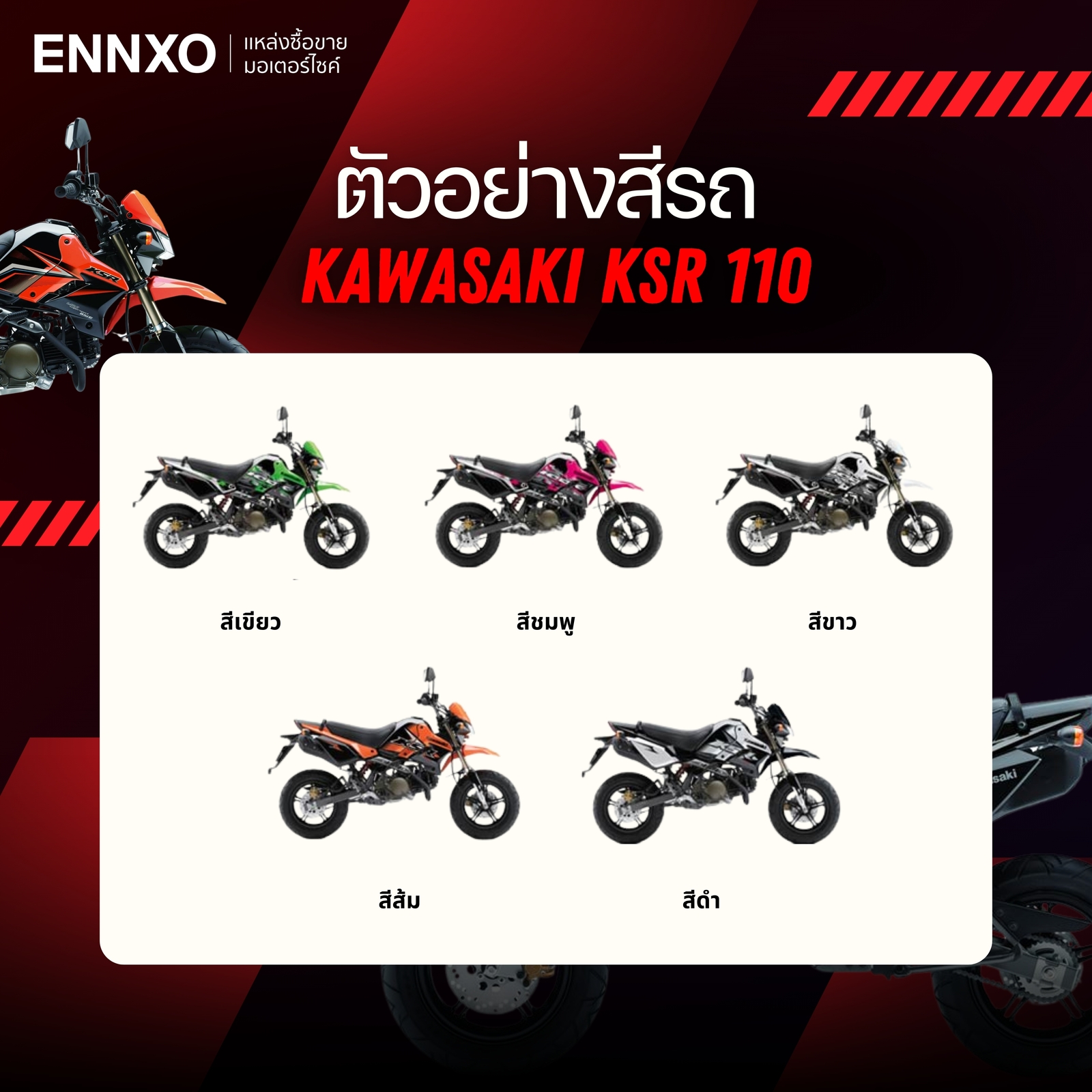 รายละเอียดสีรถ Kawasaki KSR 110