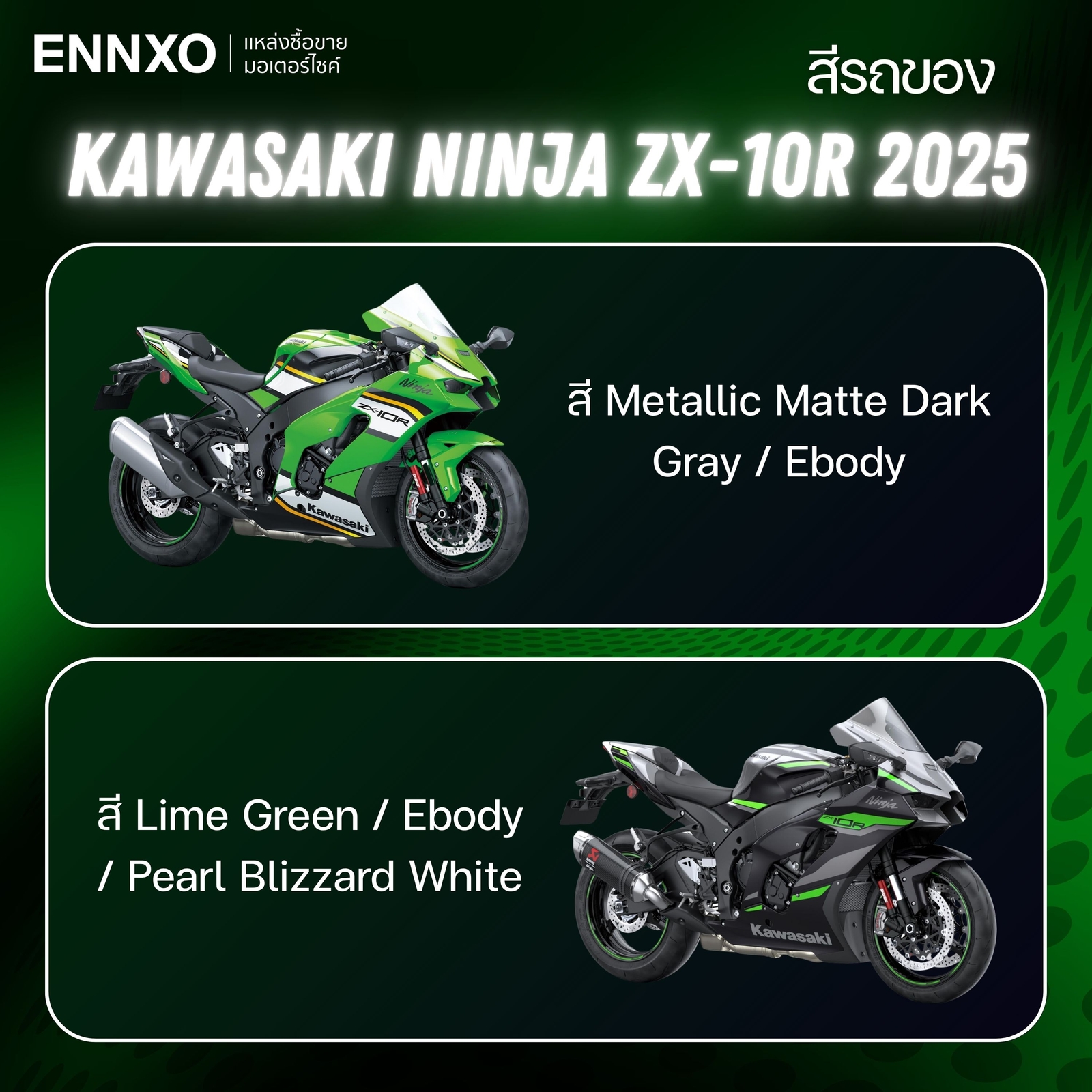 สีรถของ Ninja ZX-10R 2025