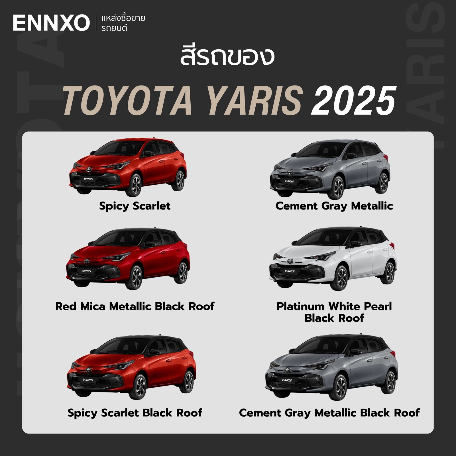 สีรถโตโยต้า ยาริส 2025