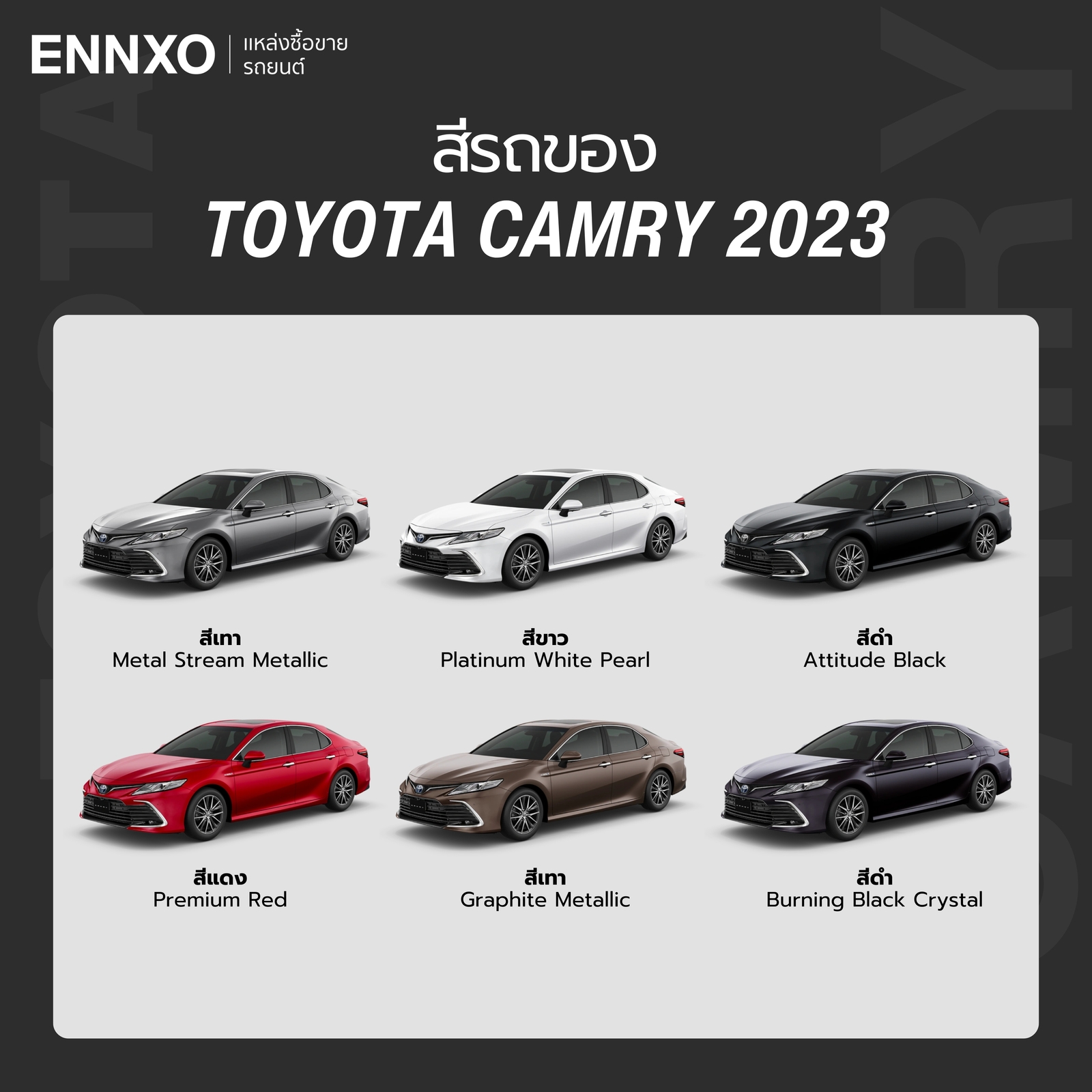 Toyota Camry 2023 มีสีอะไรบ้าง