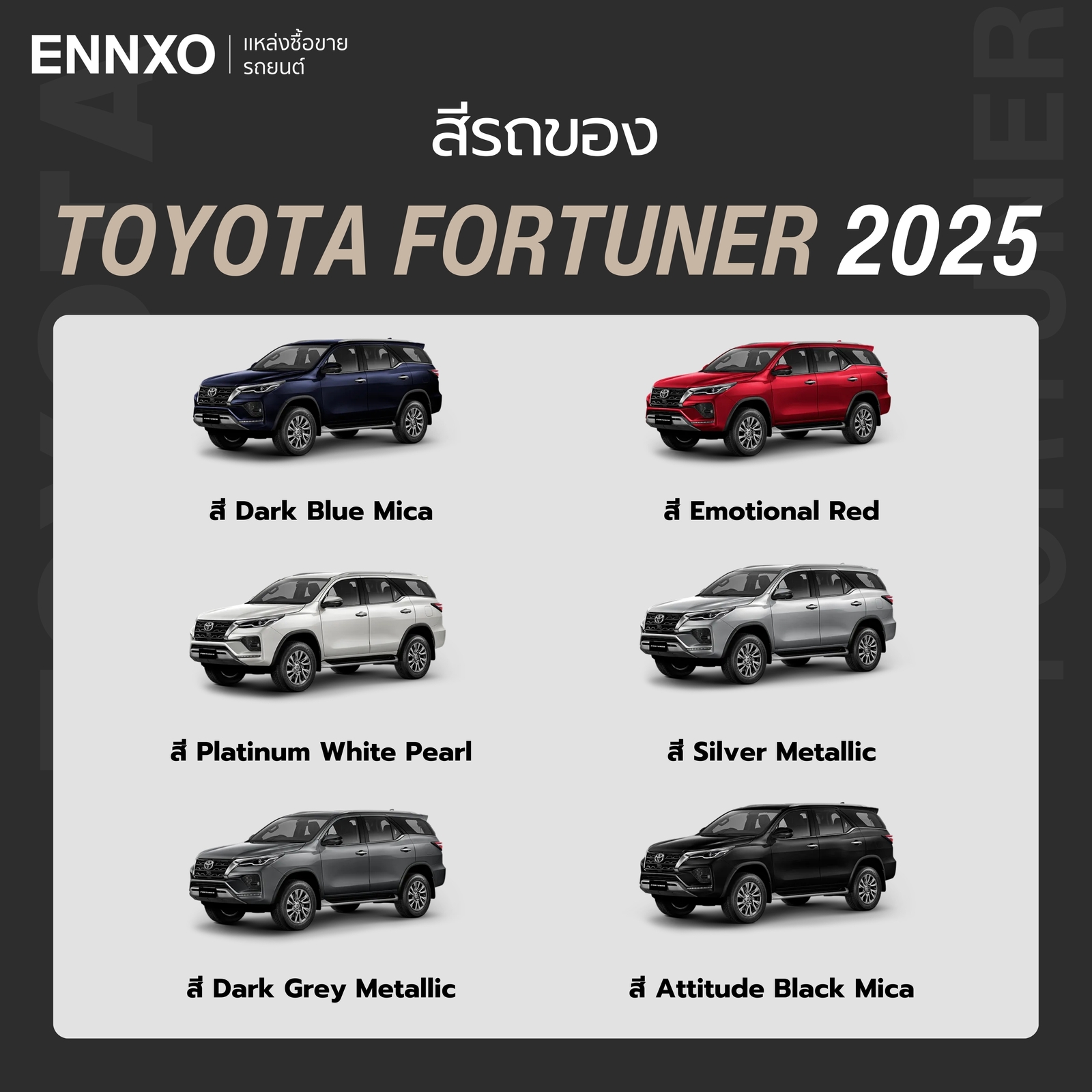 Toyota Fortuner 2025 มีสีอะไรบ้าง