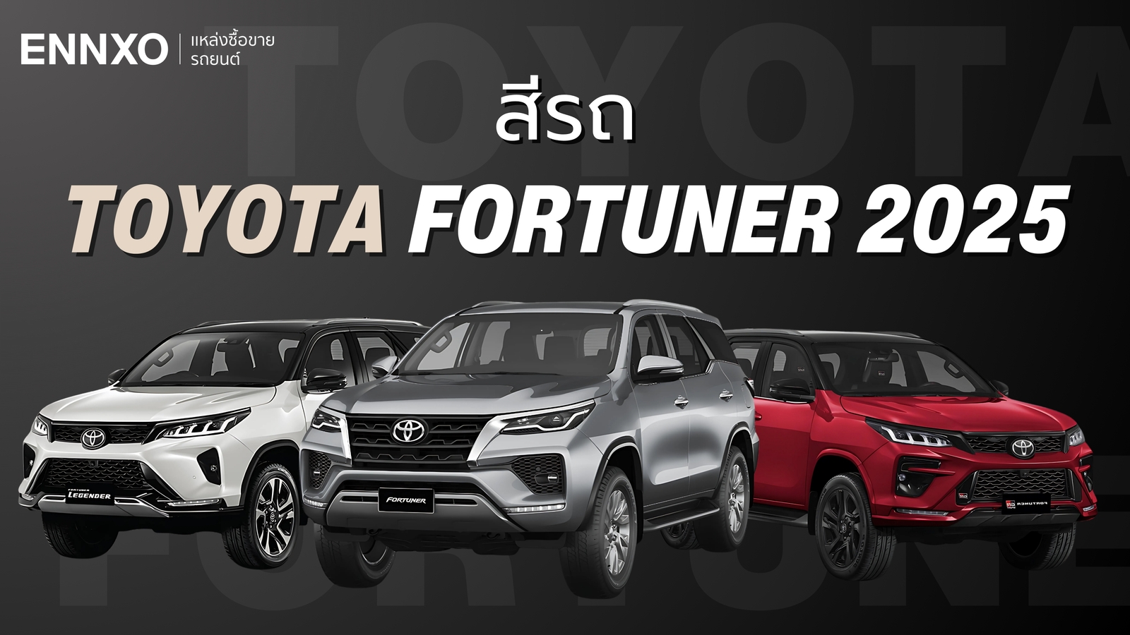 Toyota Fortuner โตโยต้า ฟอร์จูนเนอร์ 2025 มีสีอะไรให้เลือกบ้าง