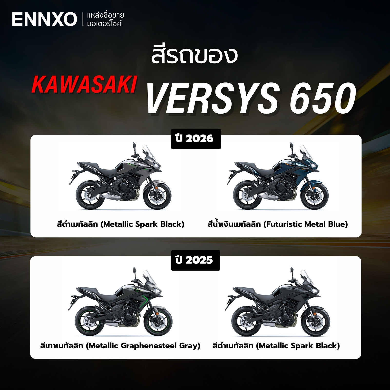 สีรถของ Versys 650 ปี 2025-2026 มีสีอะไรบ้าง