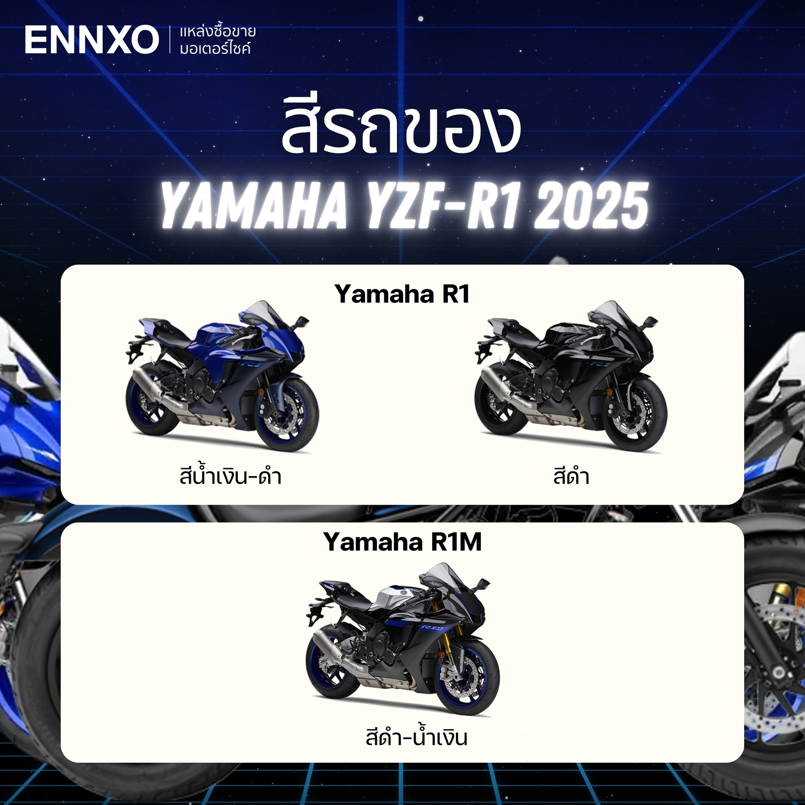 สีรถมอเตอร์ไซค์ Yamaha R1 2025 มีสีอะไรบ้าง