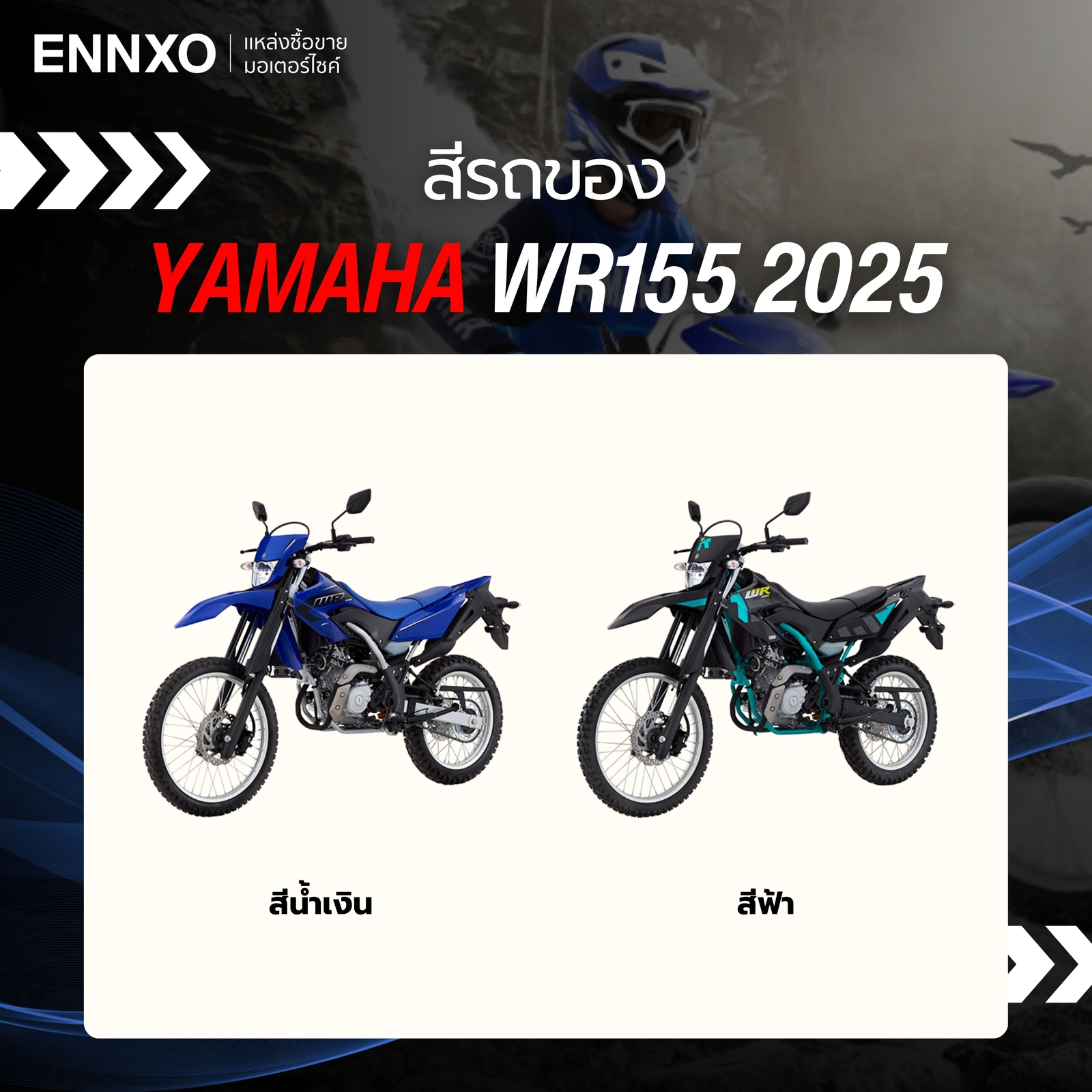 สีรถมอเตอร์ไซค์ Yamaha WR155 2025