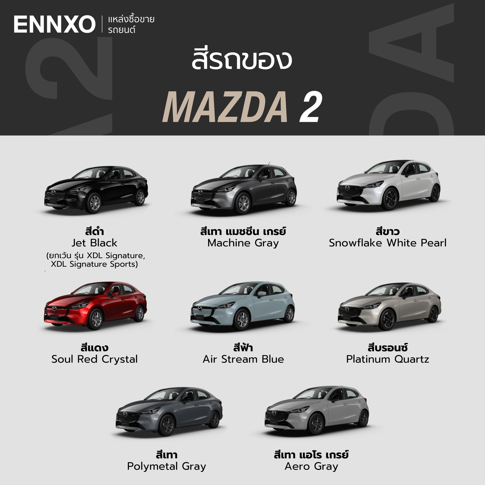 สีรถของรถมาสด้า 2 2025 ทุกรุ่น