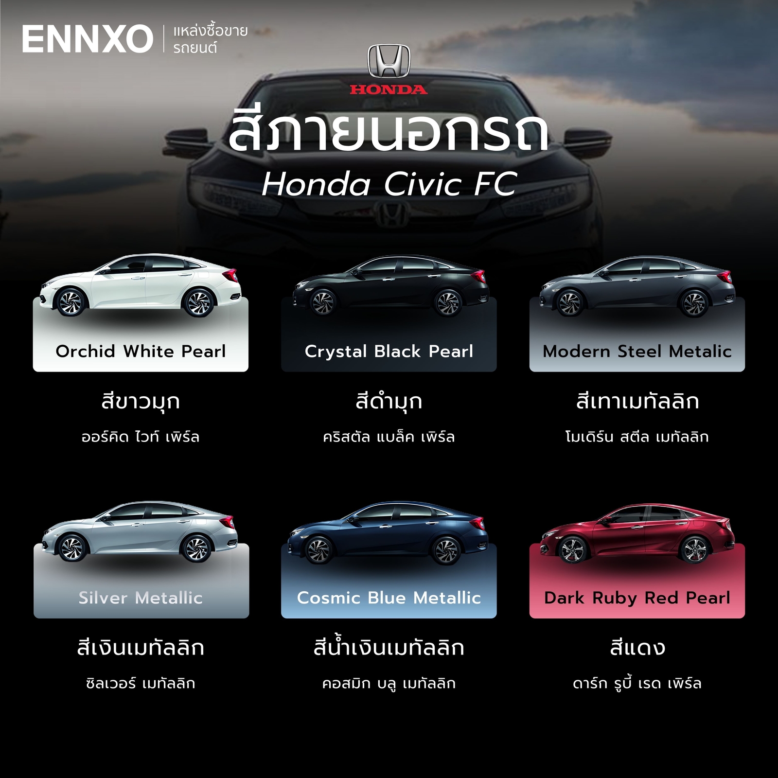 สีรถทั้งหมด Honda Civic FC