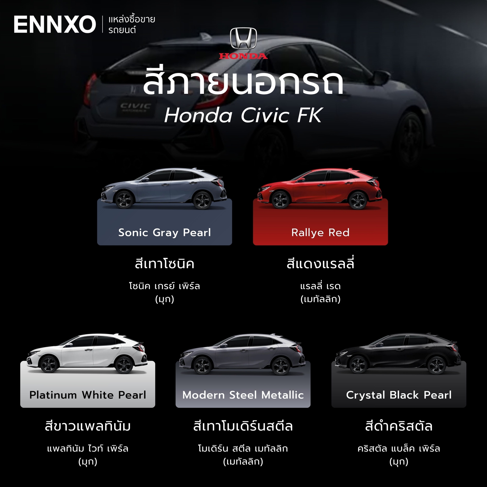 ซีวิค FK มีสีอะไรบ้าง