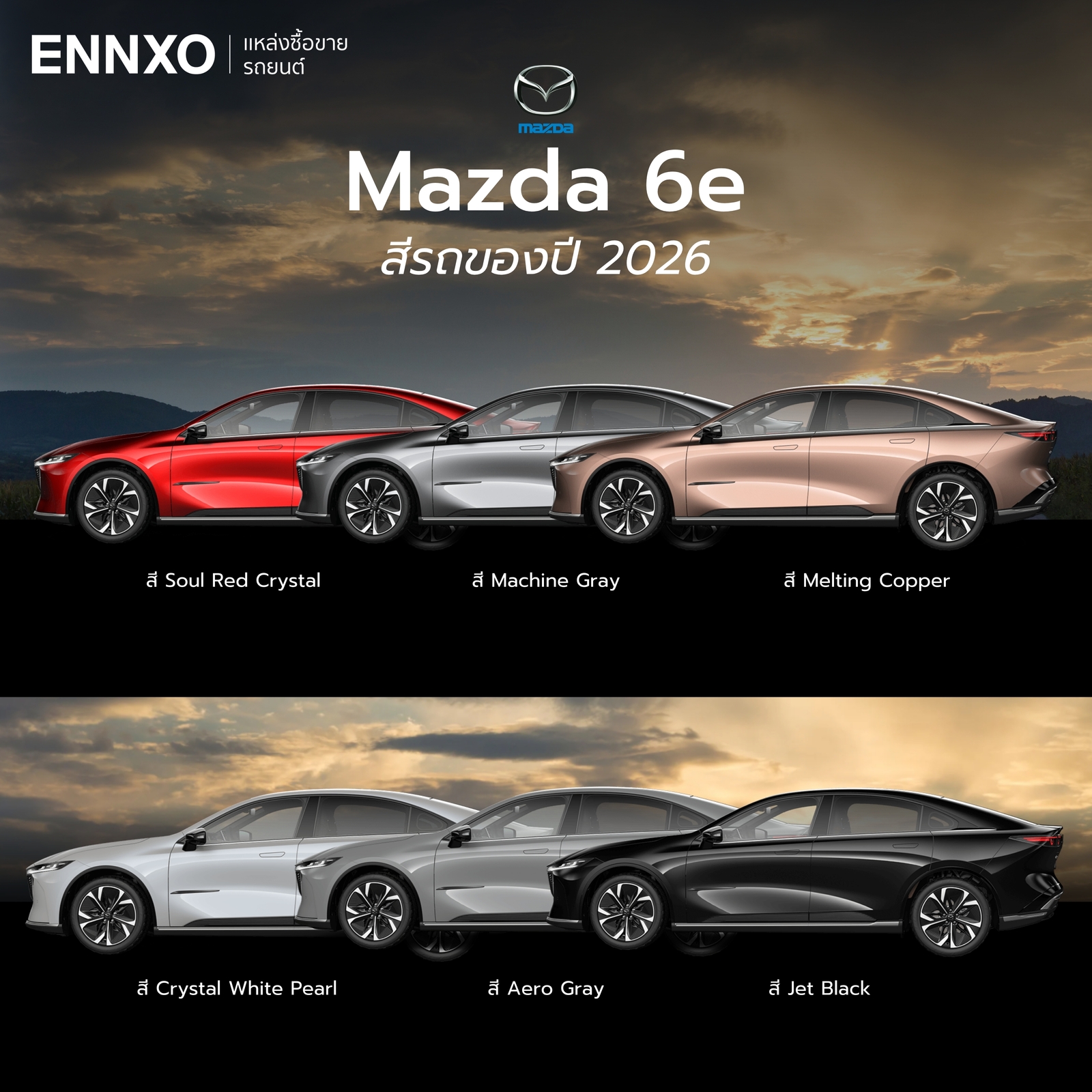 Mazda 6e 2026 มีสีอะไรบ้าง