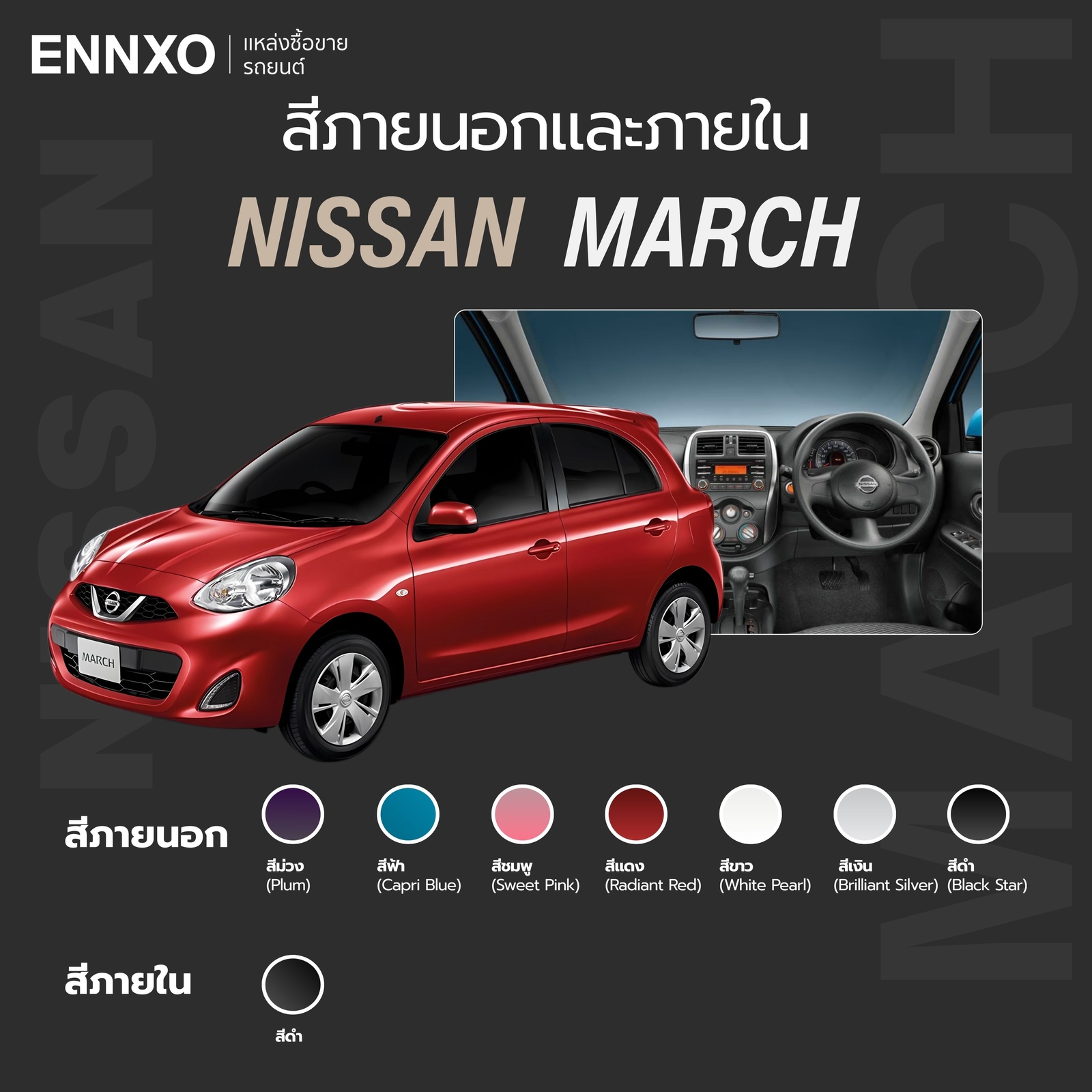 สีรถทั้งหมดของ Nissan March