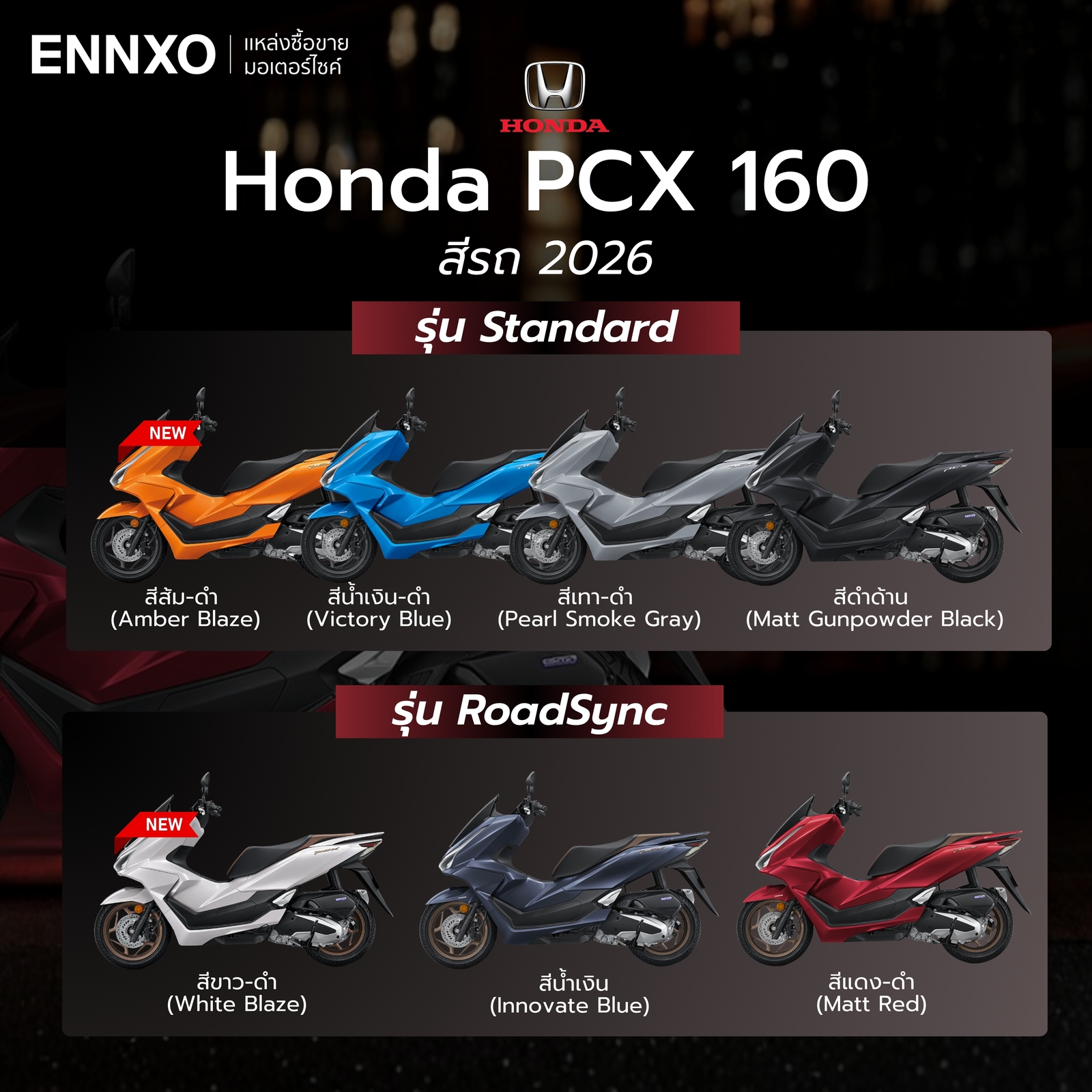 Honda PCX 2026 สีรถทุกรุ่น