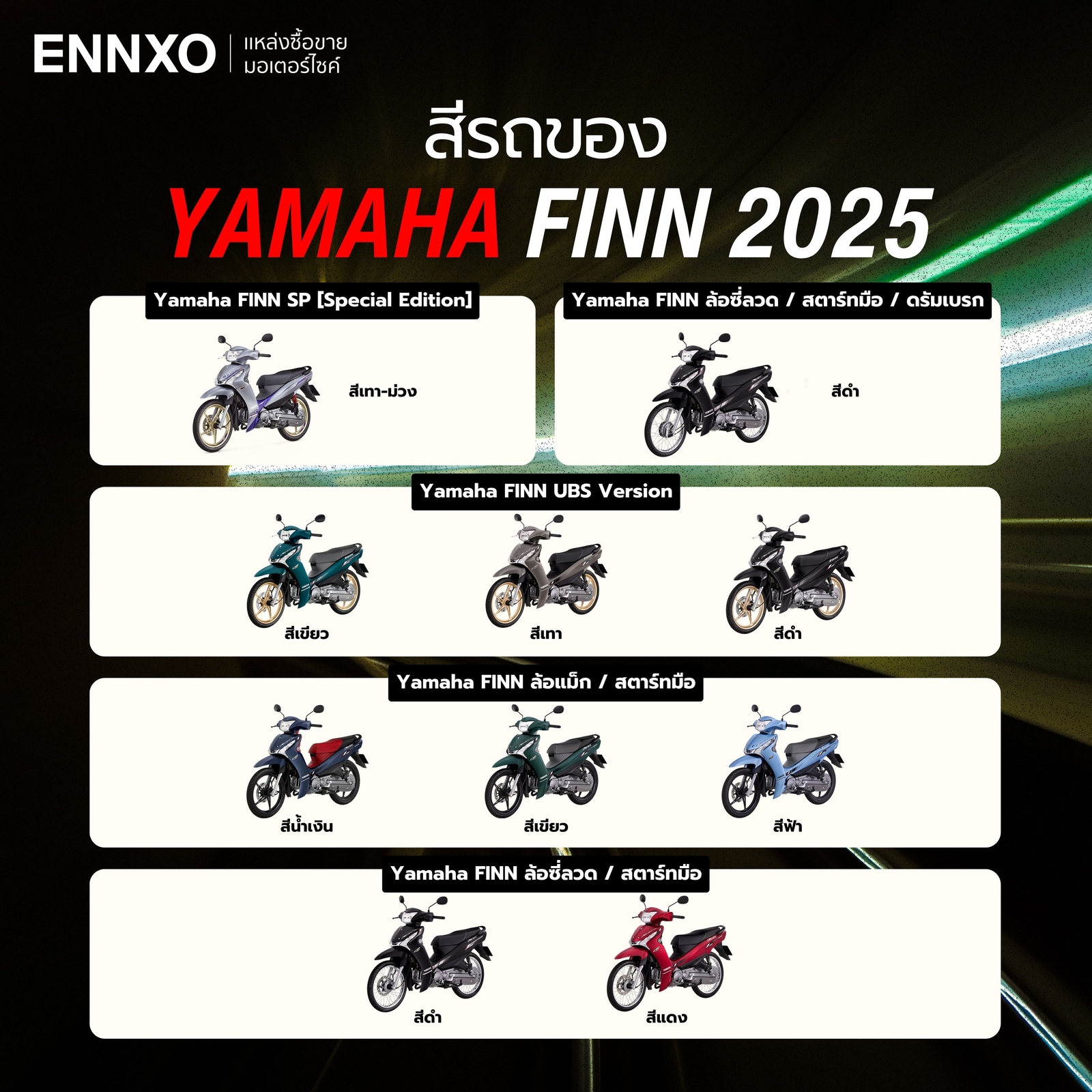 สีรถยามาฮ่า-yamaha-finn-2025-สีใหม่-ตัวท็อป-ทุกรุ่น