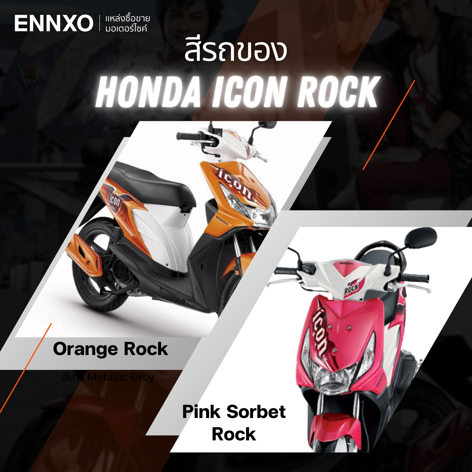 ข้อมูลเกี่ยวกับ Honda Icon รุ่น rock