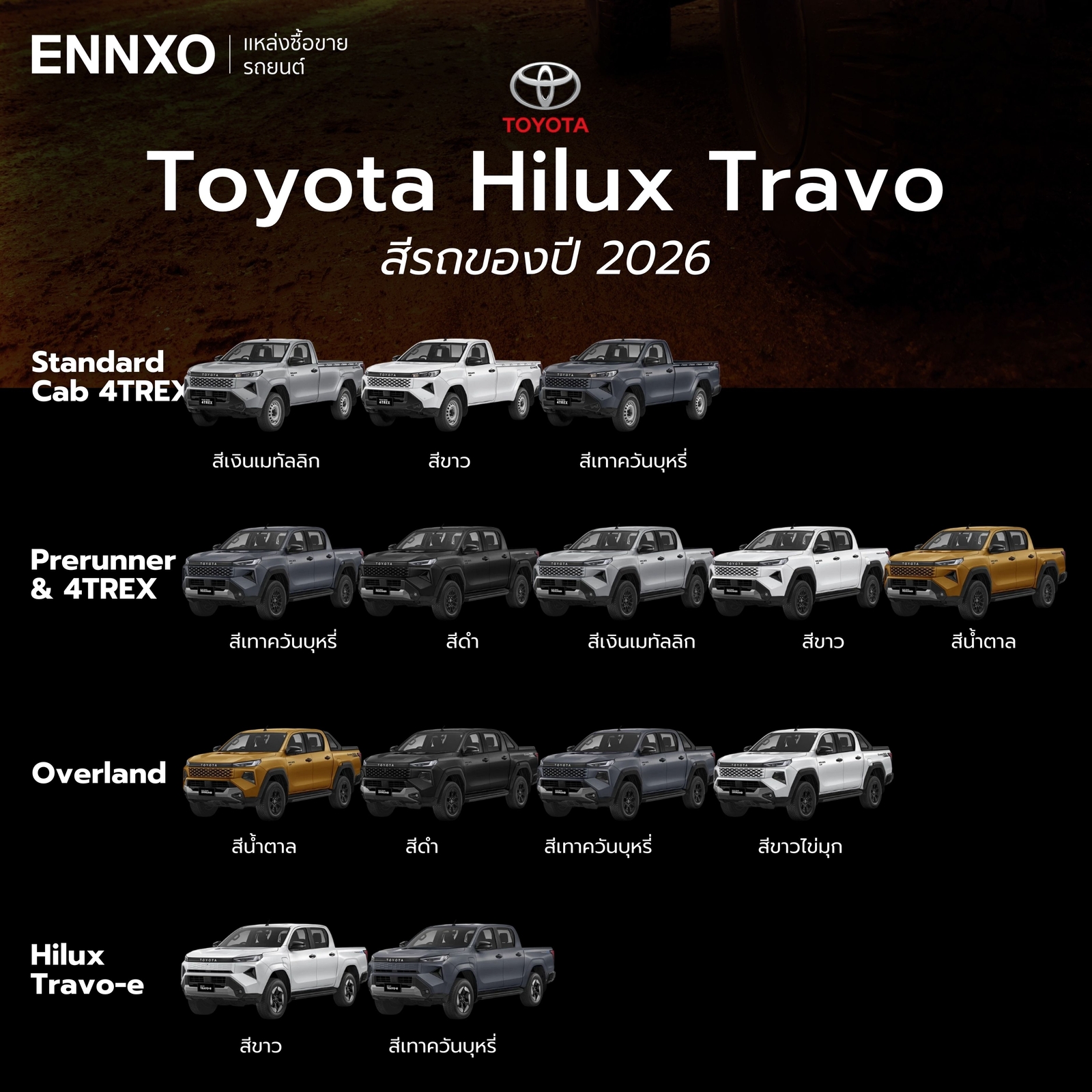 สีรถโตโยต้า-ไฮลักซ์-ทราโว่-2026