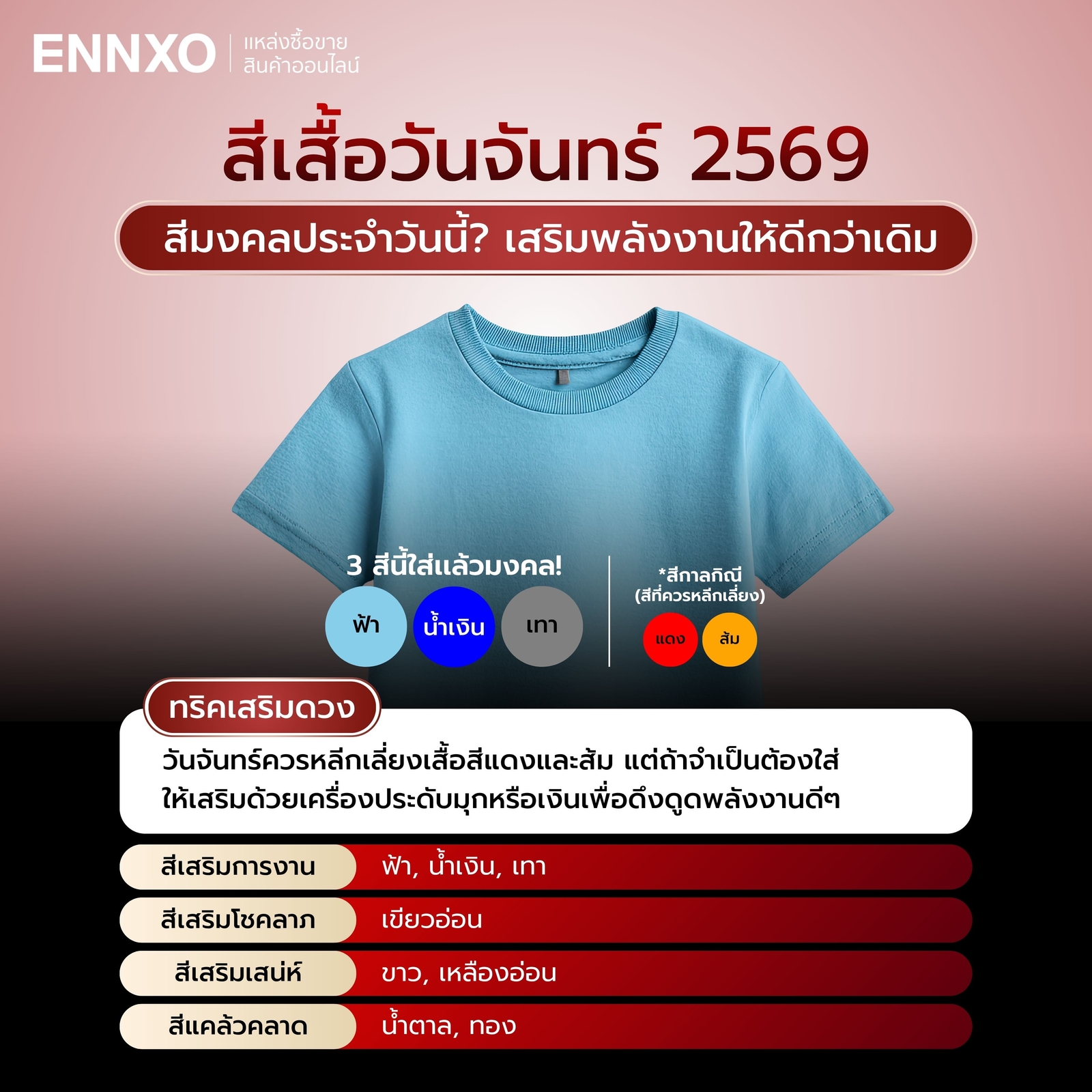 สีเสื้อมงคลประจำวันจันทร์ 2569