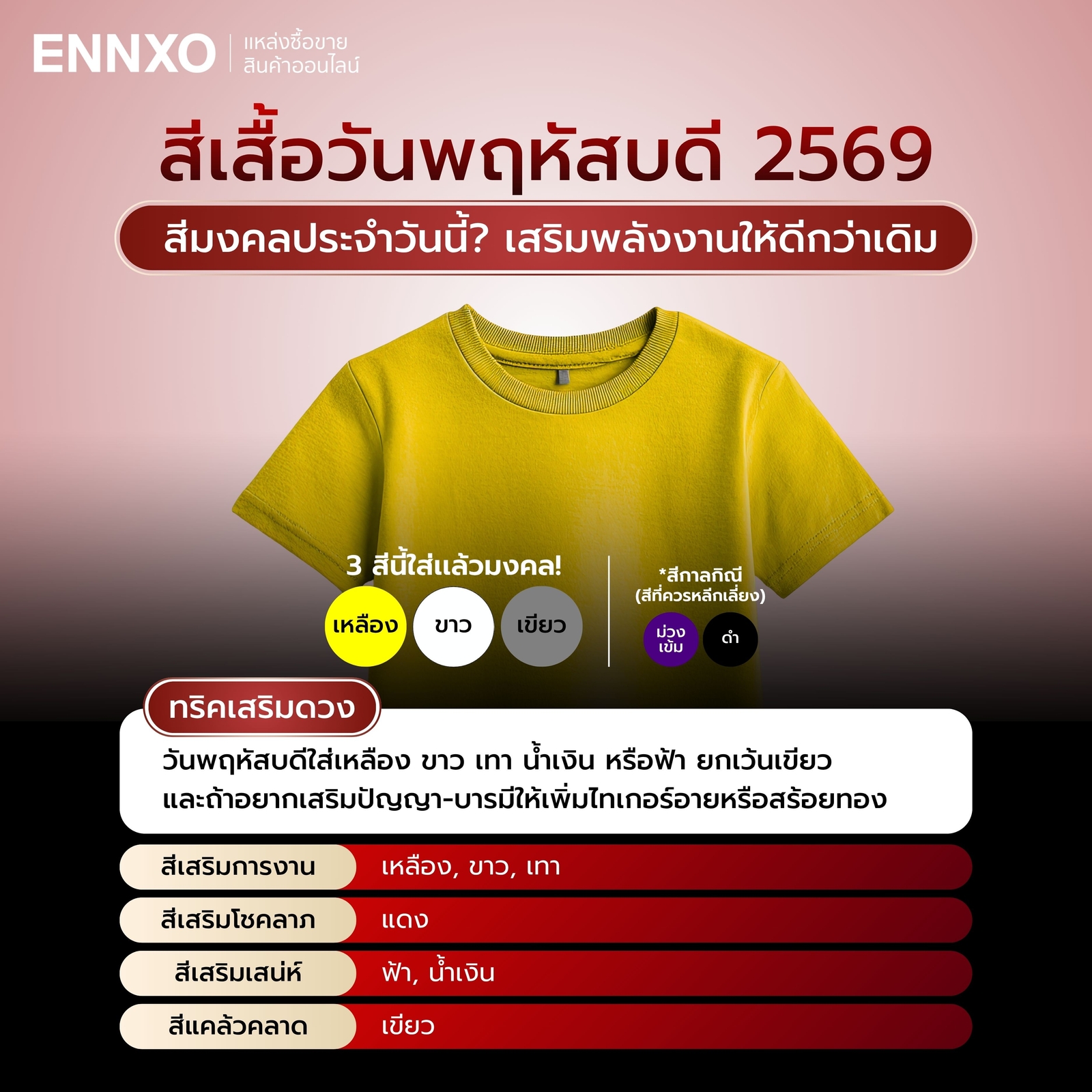 สีเสื้อมงคลประจำวันพฤหัสบดี 2569