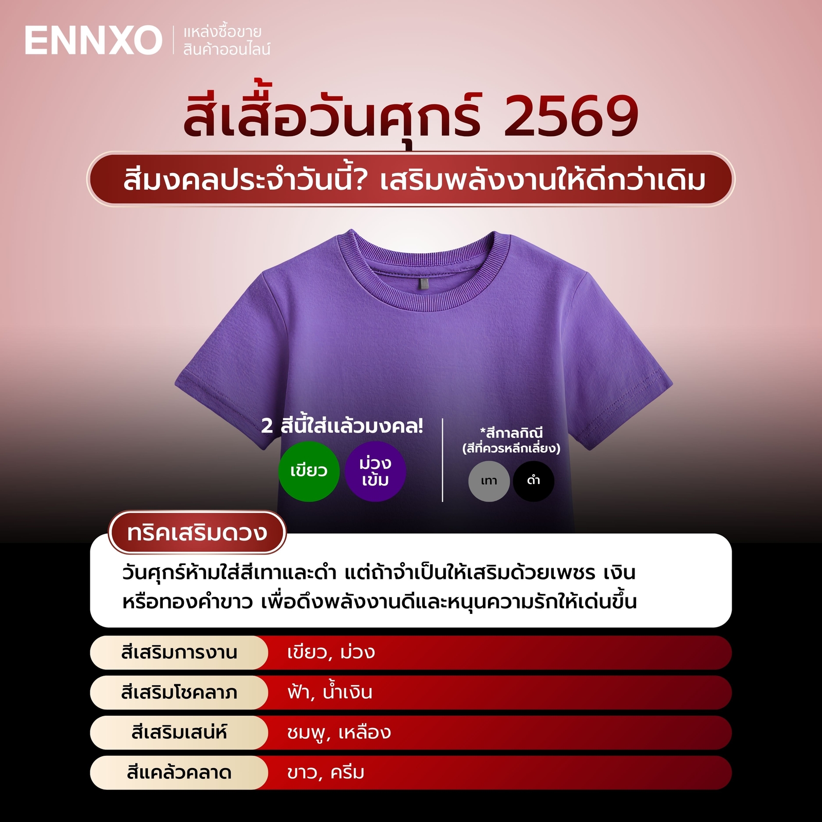 สีเสื้อมงคลประจำวันวันศุกร์ 2569
